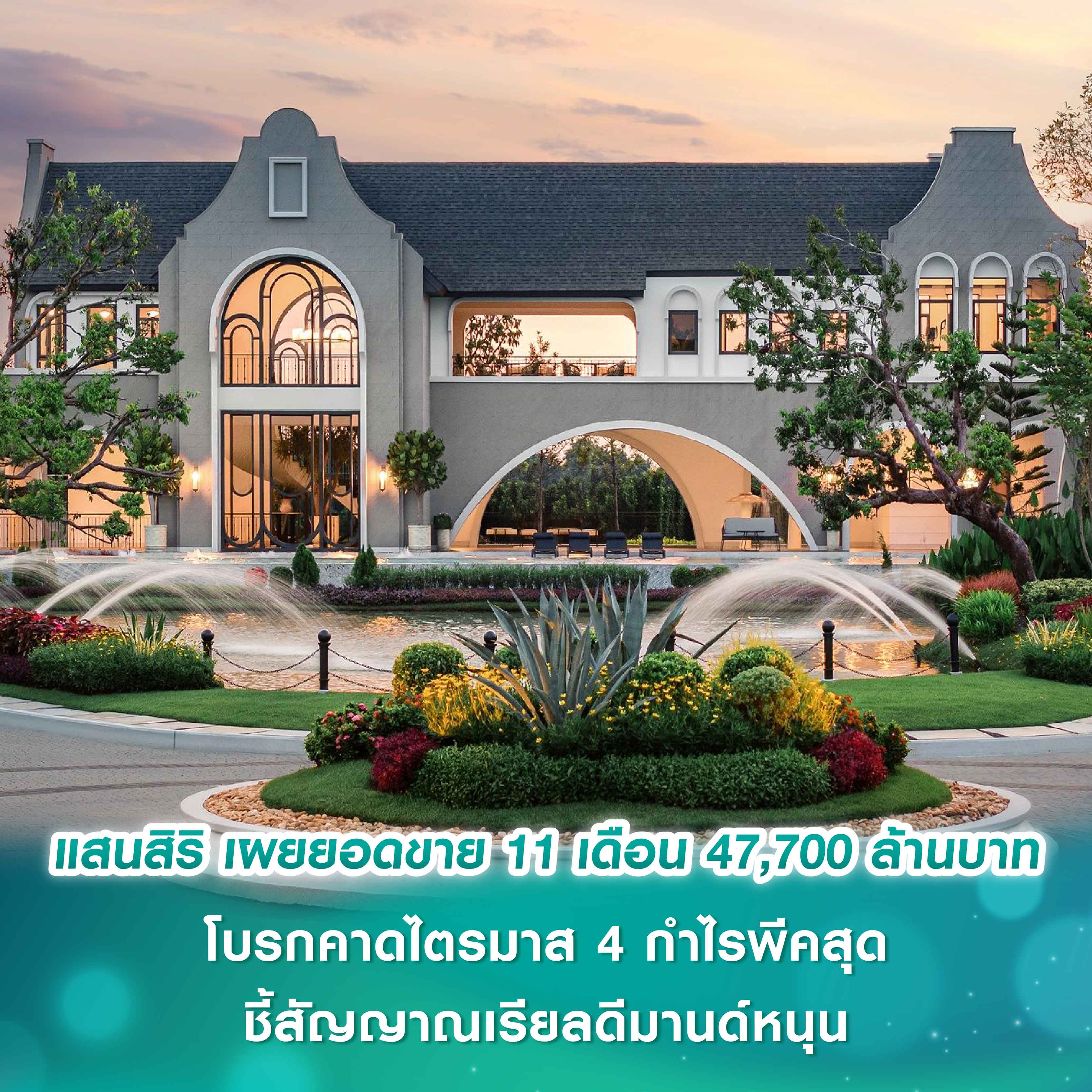 แสนสิริ เผยยอดขาย 11 เดือน อยู่ที่ 47,700 ล้านบาท โบรกคาดไตรมาส 4 กำไรพีคสุด ชี้สัญญาณเรียลดีมานด์หนุน แสนสิริ เผยยอดขาย 11 เดือน อยู่ที่ 47,700 ล้านบาท โบรกคาดไตรมาส 4 กำไรพีคสุด ชี้สัญญาณเรียลดีมานด์หนุน
