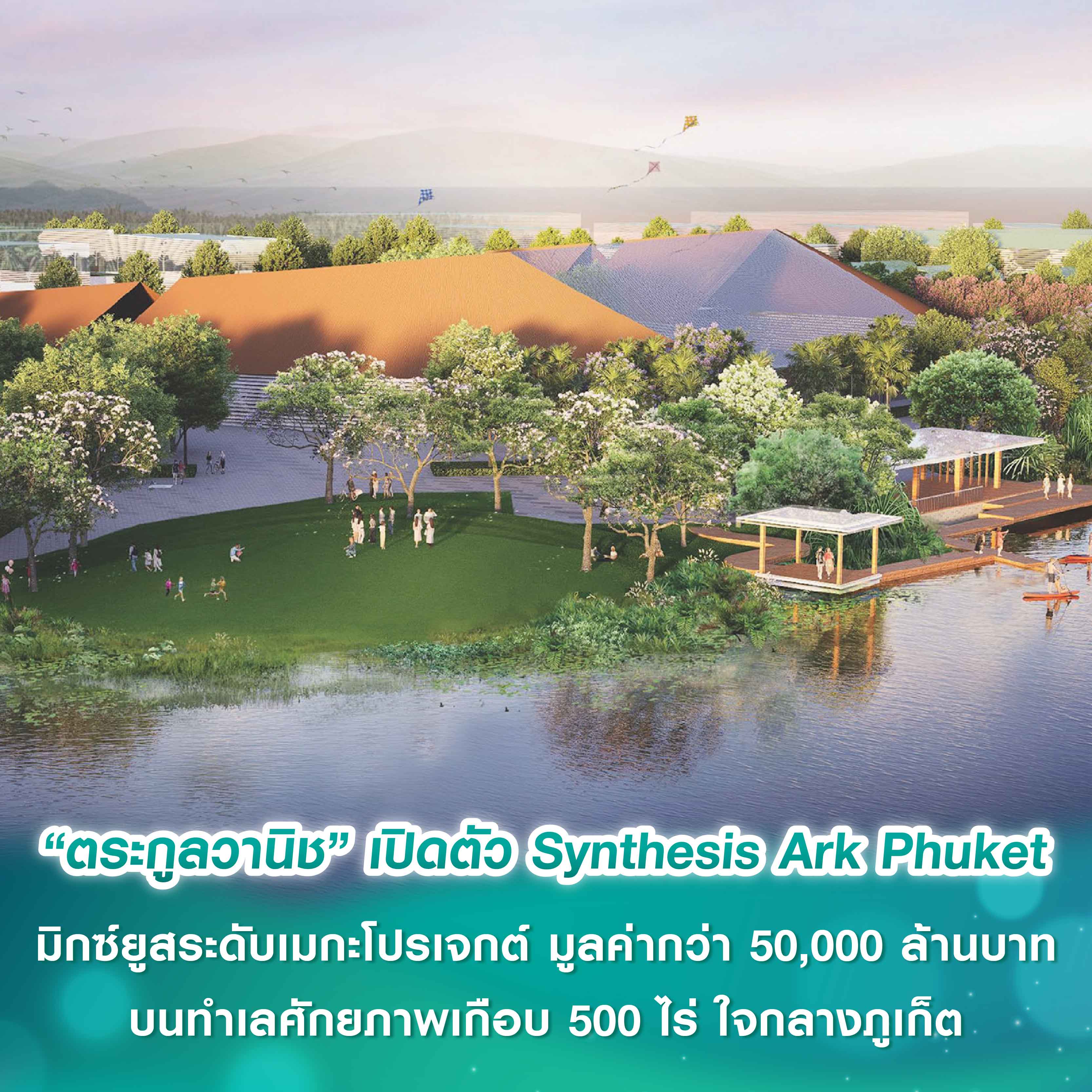 “ตระกูลวานิช” เปิดตัว Synthesis Ark Phuket โครงการมิกซ์ยูสระดับเมกะโปรเจกต์ มูลค่ากว่า 50,000 ล้านบาท บนทำเลศักยภาพเกือบ 500 ไร่ ใจกลางภูเก็ต “ตระกูลวานิช” เปิดตัว Synthesis Ark Phuket โครงการมิกซ์ยูสระดับเมกะโปรเจกต์ มูลค่ากว่า 50,000 ล้านบาท บนทำเลศักยภาพเกือบ 500 ไร่ ใจกลางภูเก็ต
