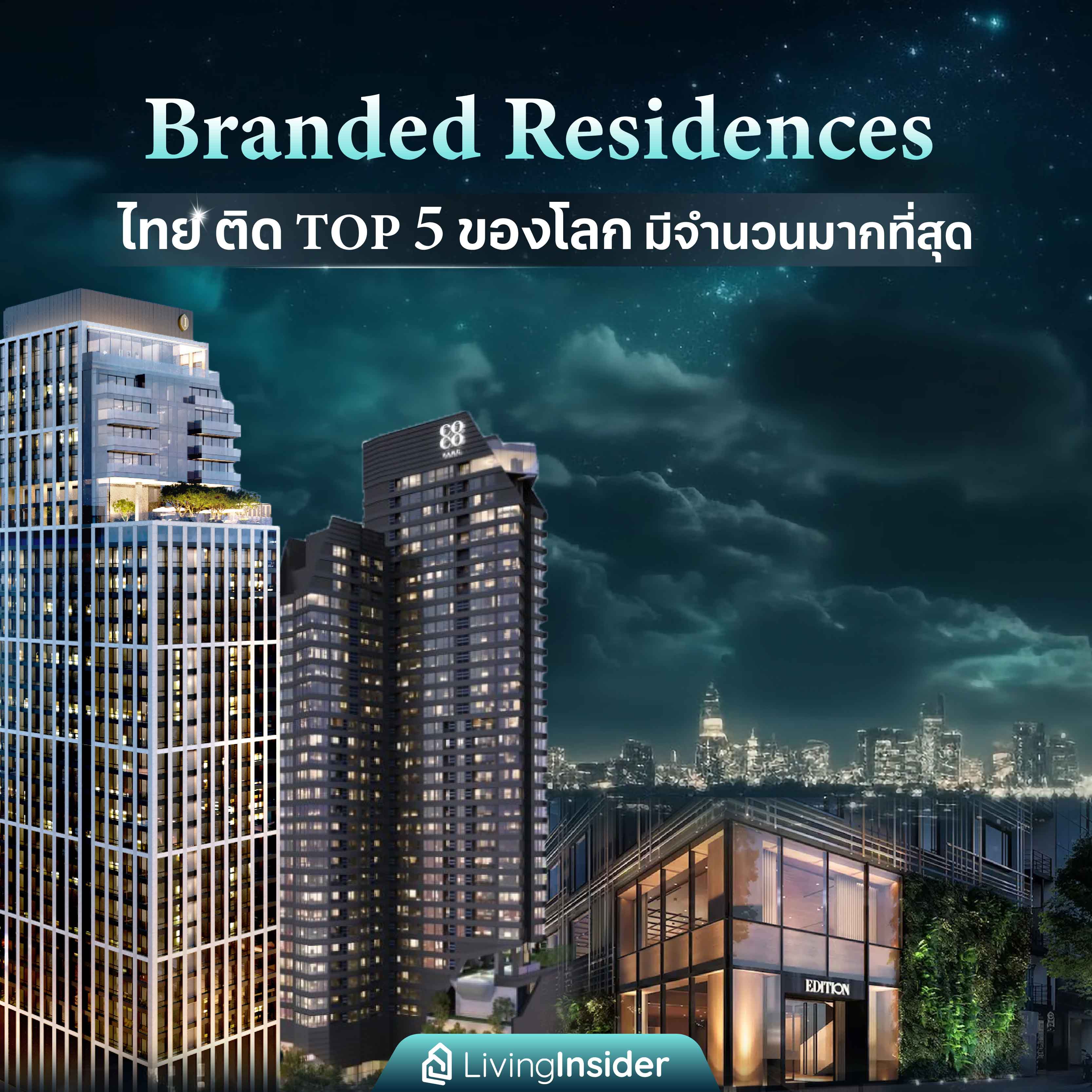 Branded Residences ไทย ติด TOP 5 ของโลก มีจำนวนมากสุด Branded Residences ไทย ติด TOP 5 ของโลก มีจำนวนมากสุด