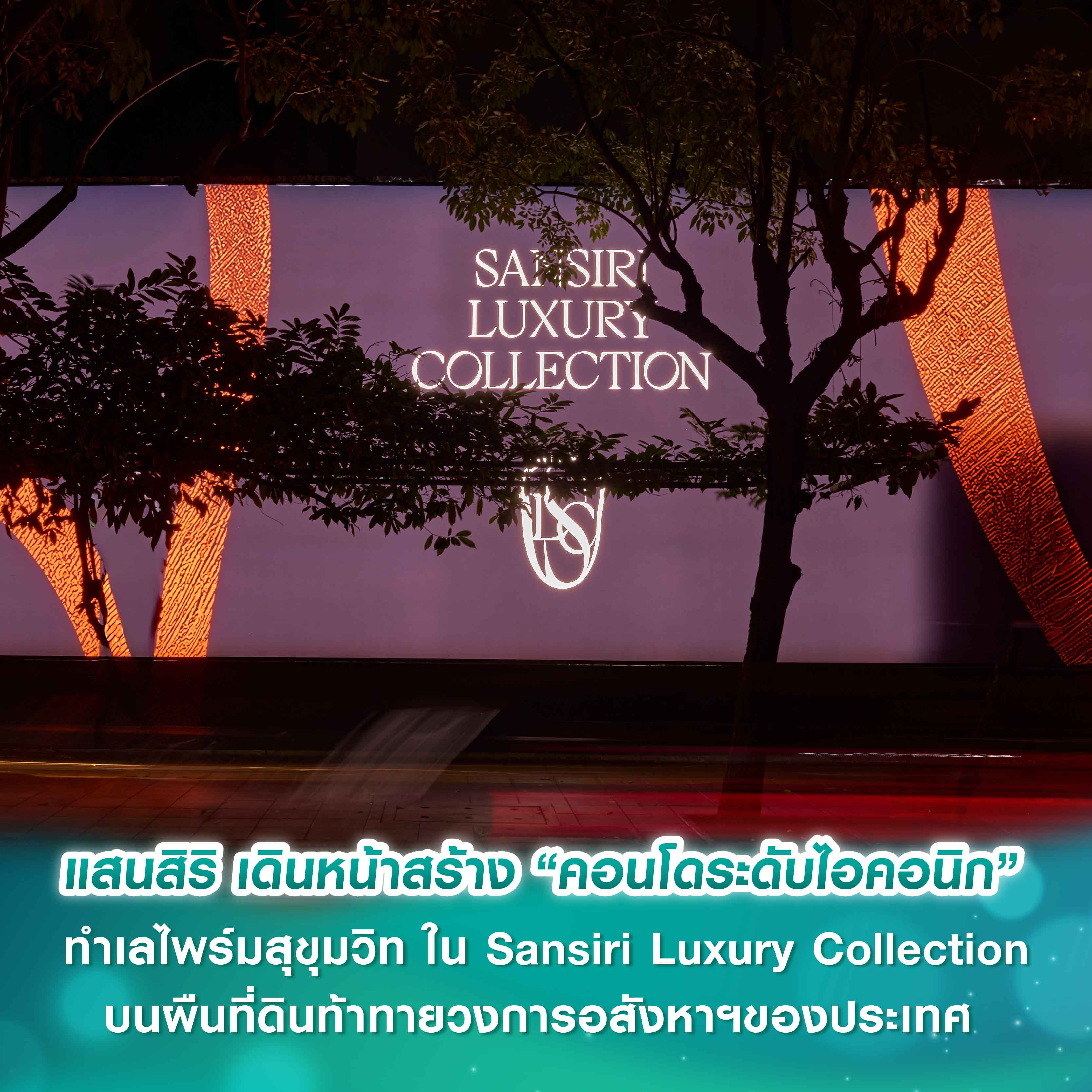 แสนสิริ เดินหน้าสร้าง “คอนโดระดับไอคอนิก” ทำเลไพร์มสุขุมวิท ใน Sansiri Luxury Collection บนผืนที่ดินท้าทายวงการอสังหาฯของประเทศ แสนสิริ เดินหน้าสร้าง “คอนโดระดับไอคอนิก” ทำเลไพร์มสุขุมวิท ใน Sansiri Luxury Collection บนผืนที่ดินท้าทายวงการอสังหาฯของประเทศ
