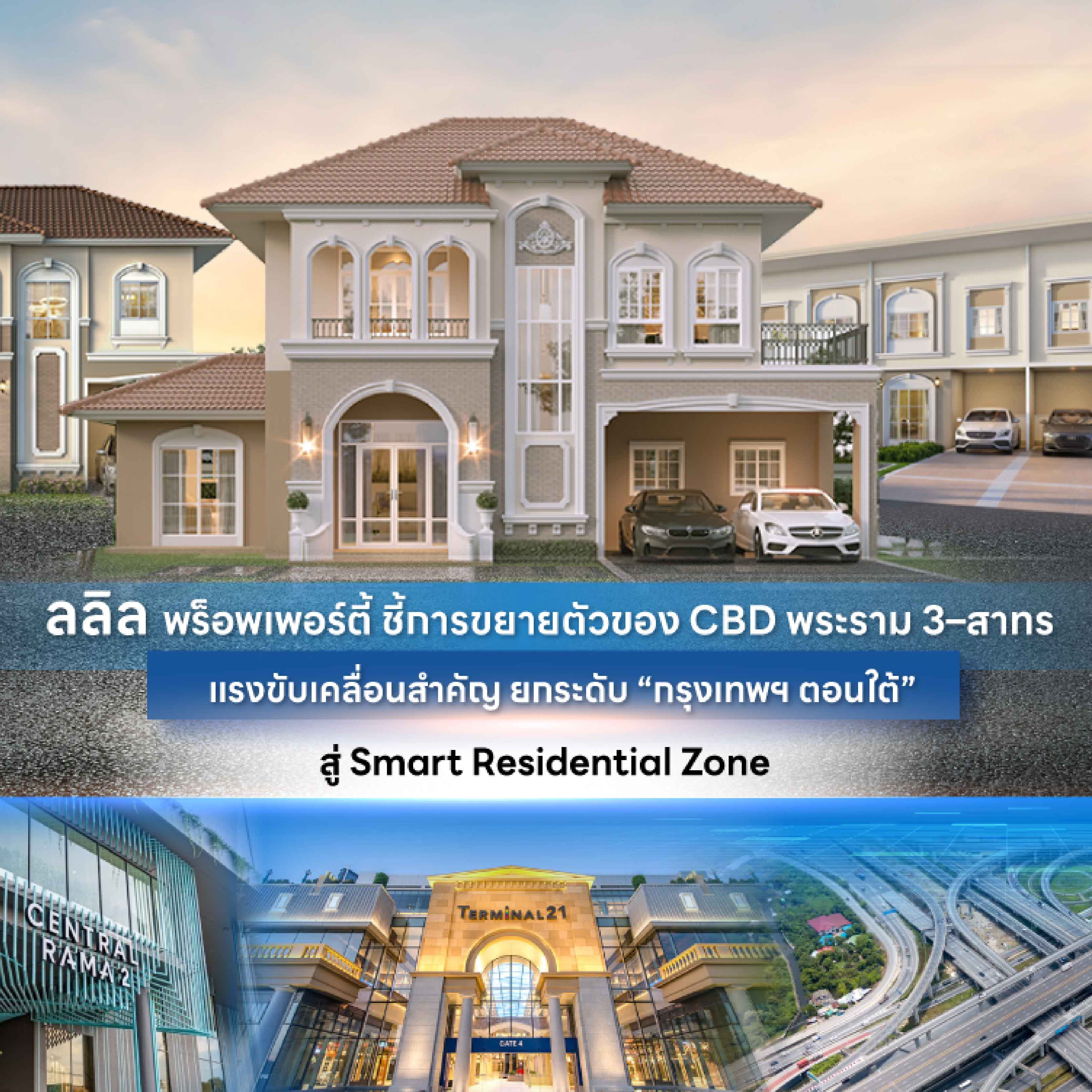 ลลิล พร็อพเพอร์ตี้ ชี้การขยายตัวของ CBD พระราม 3–สาทร แรงขับเคลื่อนสำคัญ ยกระดับ “กรุงเทพฯ ตอนใต้” สู่ Smart Residential Zone ลลิล พร็อพเพอร์ตี้ ชี้การขยายตัวของ CBD พระราม 3–สาทร แรงขับเคลื่อนสำคัญ ยกระดับ “กรุงเทพฯ ตอนใต้” สู่ Smart Residential Zone