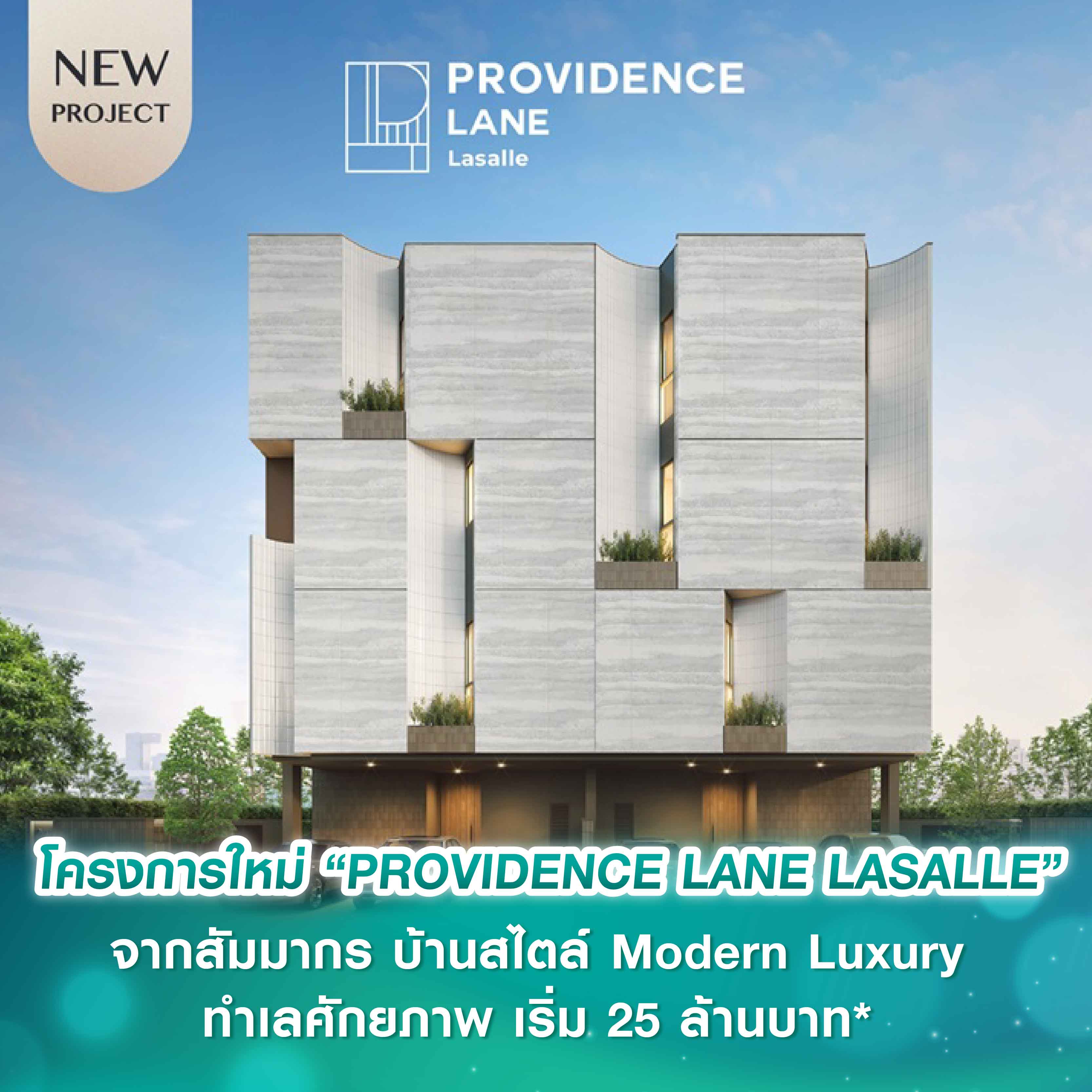 สัมมากรเปิดตัวโครงการใหม่ “PROVIDENCE LANE LASALLE” บ้านสไตล์ Modern Luxury ทำเลศักยภาพ 5 นาที* ถึงโรงเรียนบางกอกพัฒนา เริ่ม 25 ล้านบาท* เปิดชมโครงการครั้งแรก 13–14 ธ.ค. นี้ สัมมากรเปิดตัวโครงการใหม่ “PROVIDENCE LANE LASALLE” บ้านสไตล์ Modern Luxury ทำเลศักยภาพ 5 นาที* ถึงโรงเรียนบางกอกพัฒนา เริ่ม 25 ล้านบาท* เปิดชมโครงการครั้งแรก 13–14 ธ.ค. นี้