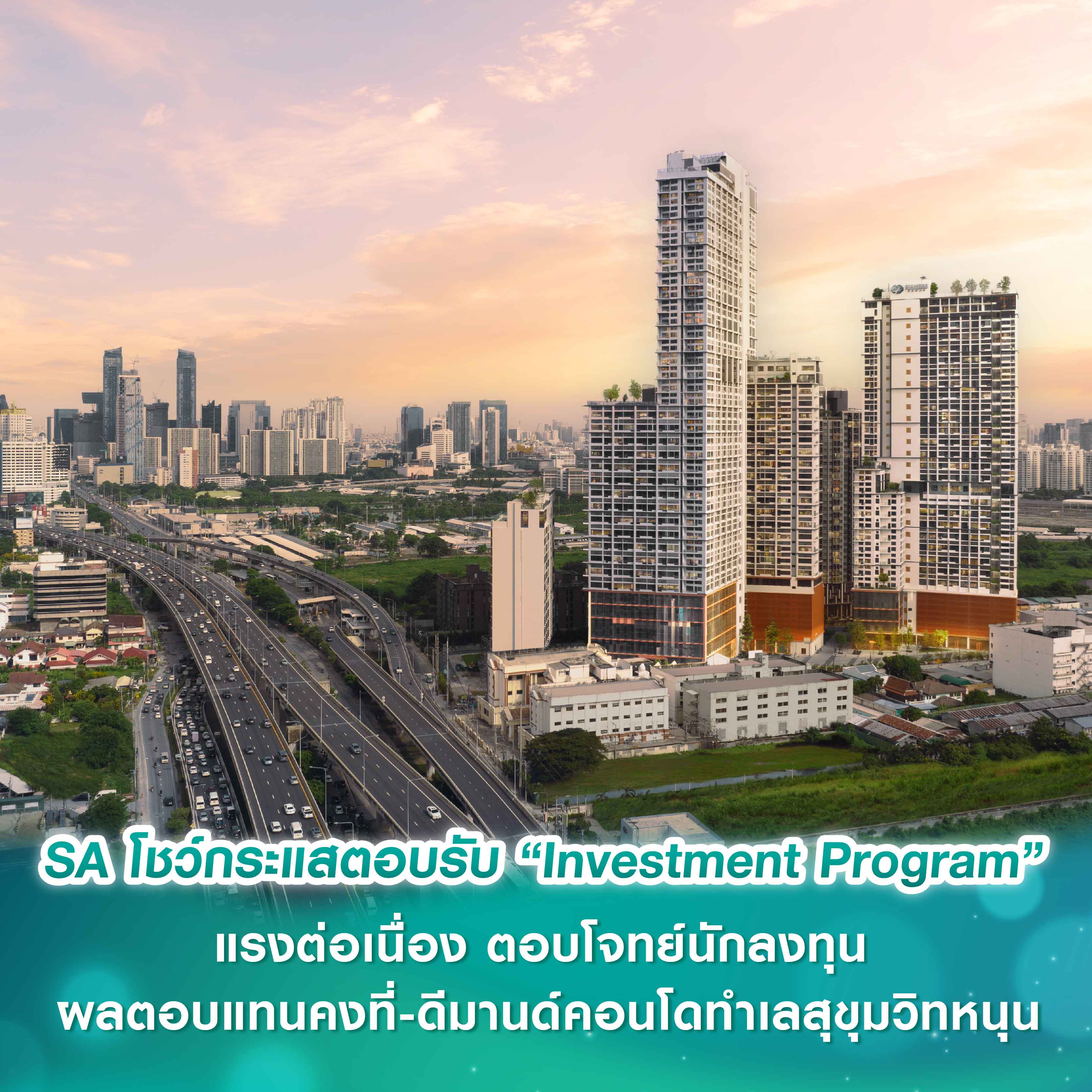 SA โชว์กระแสตอบรับ “Investment Program” แรงต่อเนื่อง ตอบโจทย์นักลงทุน ผลตอบแทนคงที่-ดีมานด์คอนโดทำเลสุขุมวิทหนุน SA โชว์กระแสตอบรับ “Investment Program” แรงต่อเนื่อง ตอบโจทย์นักลงทุน ผลตอบแทนคงที่-ดีมานด์คอนโดทำเลสุขุมวิทหนุน
