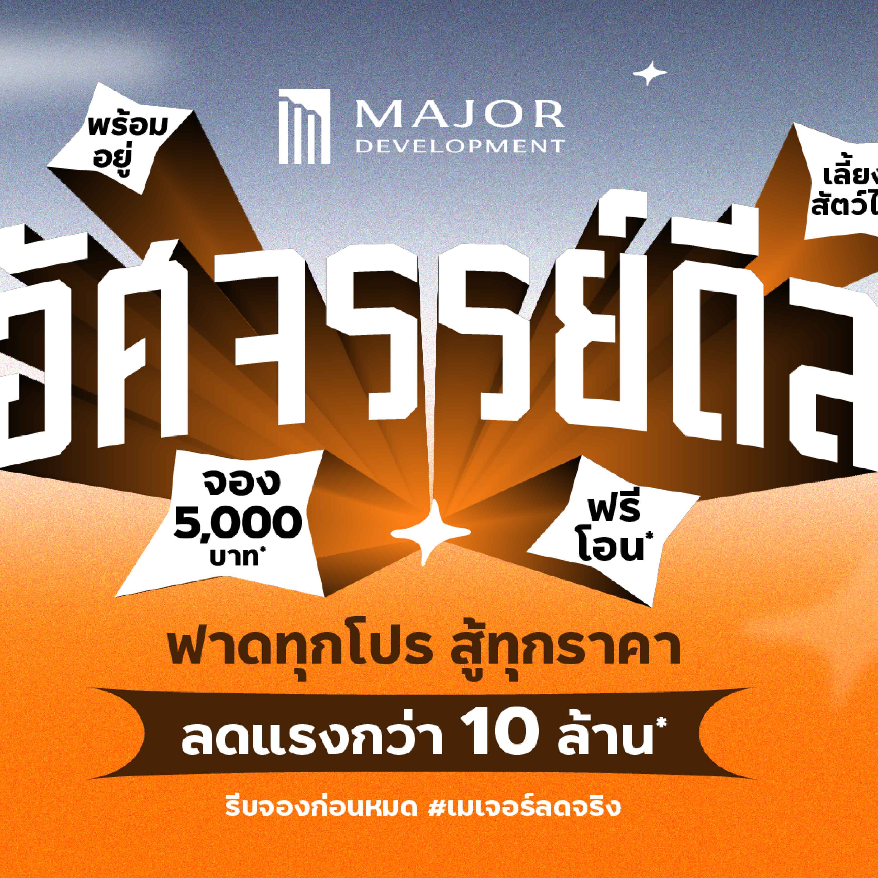 เมเจอร์ ดีเวลลอปเม้นท์ สร้างอัศจรรย์ท้ายปี! ลดแรงโค้งสุดท้าย ส่ง "อัศจรรย์ดีล" แคมเปญลดแรงแบบไม่เคยมีมาก่อน พร้อมกระหน่ำ 8 โครงการบ้านหรู-คอนโดเลี้ยงสัตว์ได้ ทำเลกรุงเทพฯ พัทยา หัวหิน จัดหนักลดสูงสุดกว่า 10 ล้านบาท! เมเจอร์ ดีเวลลอปเม้นท์ สร้างอัศจรรย์ท้ายปี! ลดแรงโค้งสุดท้าย ส่ง "อัศจรรย์ดีล" แคมเปญลดแรงแบบไม่เคยมีมาก่อน พร้อมกระหน่ำ 8 โครงการบ้านหรู-คอนโดเลี้ยงสัตว์ได้ ทำเลกรุงเทพฯ พัทยา หัวหิน จัดหนักลดสูงสุดกว่า 10 ล้านบาท!