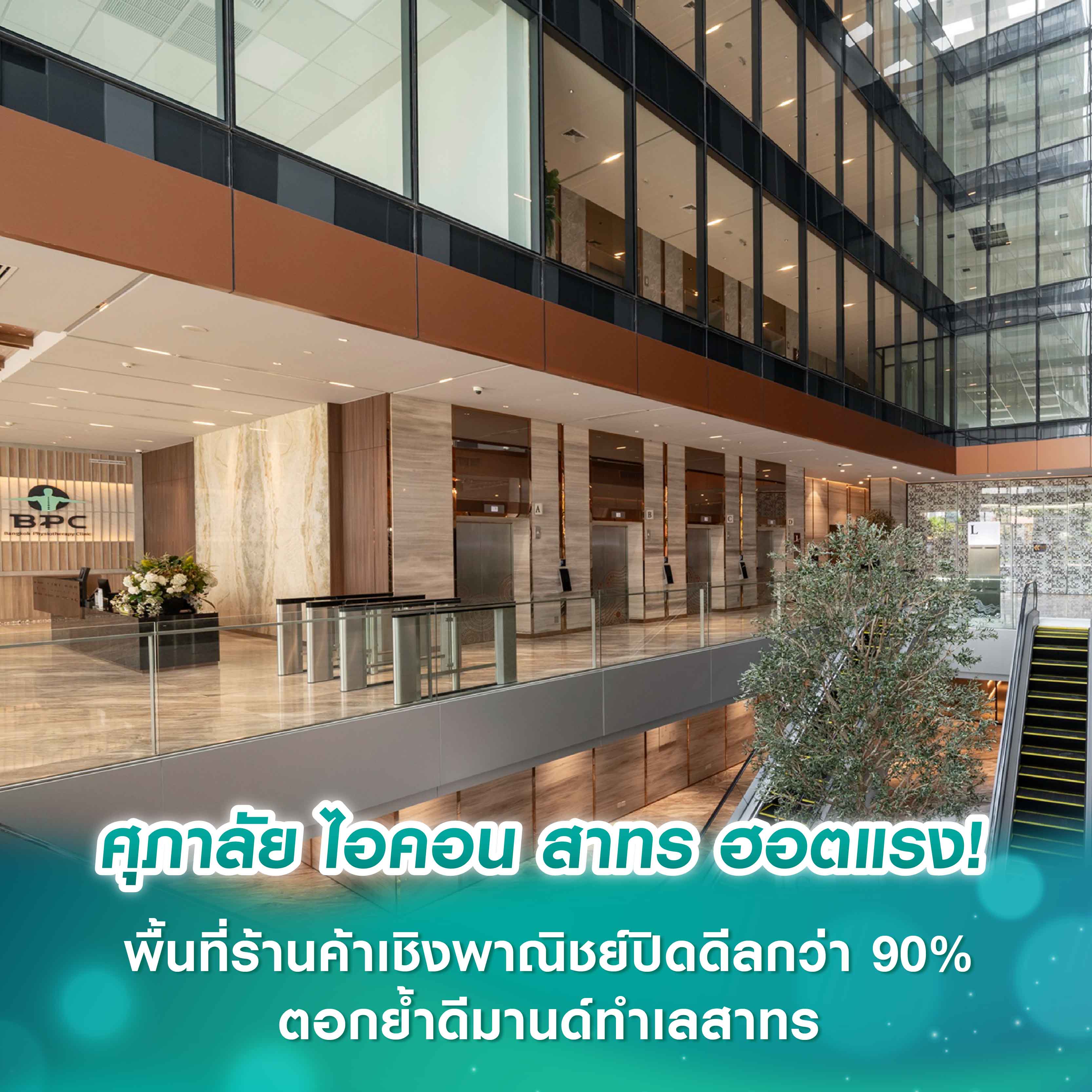 ศุภาลัย ไอคอน สาทร ฮอตแรง! พื้นที่ร้านค้าเชิงพาณิชย์ปิดดีลกว่า 90% ตอกย้ำดีมานด์ทำเลสาทร ศุภาลัย ไอคอน สาทร ฮอตแรง! พื้นที่ร้านค้าเชิงพาณิชย์ปิดดีลกว่า 90% ตอกย้ำดีมานด์ทำเลสาทร