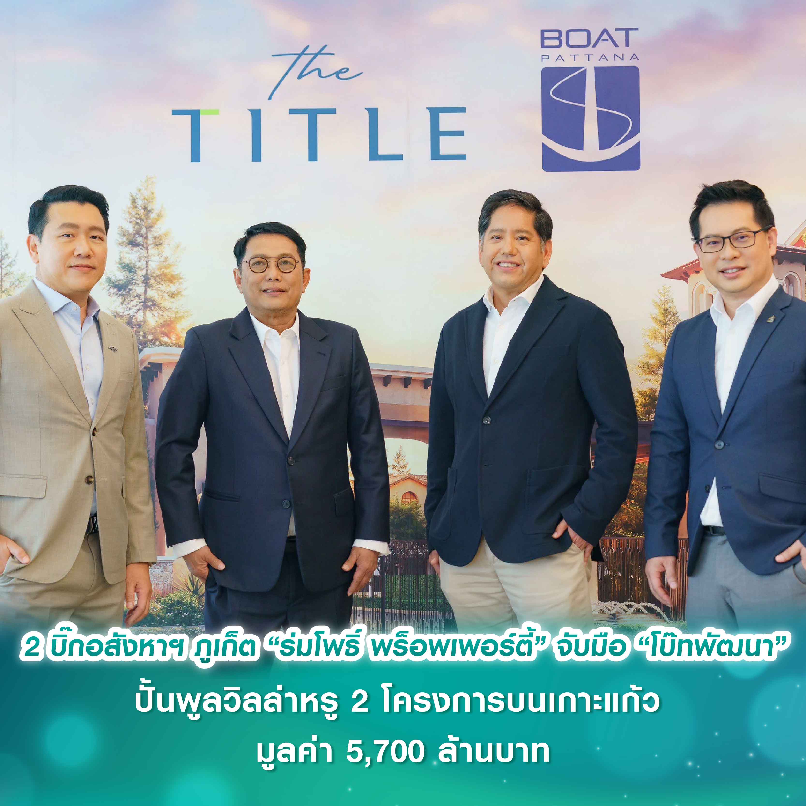 ผนึกดีลใหญ่ 2 บิ๊กอสังหาฯ ภูเก็ต “ร่มโพธิ์ พร็อพเพอร์ตี้” (TITLE) ในเครือแอสเซทไวส์ (ASW) จับมือ “โบ๊ทพัฒนา” ปั้นพูลวิลล่าหรู 2 โครงการบนเกาะแก้ว มูลค่า 5,700 ล้านบาท ผนึกดีลใหญ่ 2 บิ๊กอสังหาฯ ภูเก็ต “ร่มโพธิ์ พร็อพเพอร์ตี้” (TITLE) ในเครือแอสเซทไวส์ (ASW) จับมือ “โบ๊ทพัฒนา” ปั้นพูลวิลล่าหรู 2 โครงการบนเกาะแก้ว มูลค่า 5,700 ล้านบาท