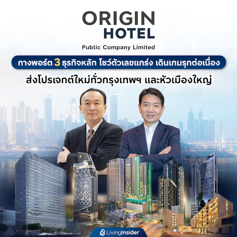 ORIGIN HOTEL กางพอร์ต 3 ธุรกิจหลัก โชว์ตัวเลขแกร่ง เดินเกมรุกต่อเนื่อง ส่งโปรเจกต์ใหม่ทั่วกรุงเทพฯ และหัวเมืองใหญ่ ORIGIN HOTEL กางพอร์ต 3 ธุรกิจหลัก โชว์ตัวเลขแกร่ง เดินเกมรุกต่อเนื่อง ส่งโปรเจกต์ใหม่ทั่วกรุงเทพฯ และหัวเมืองใหญ่