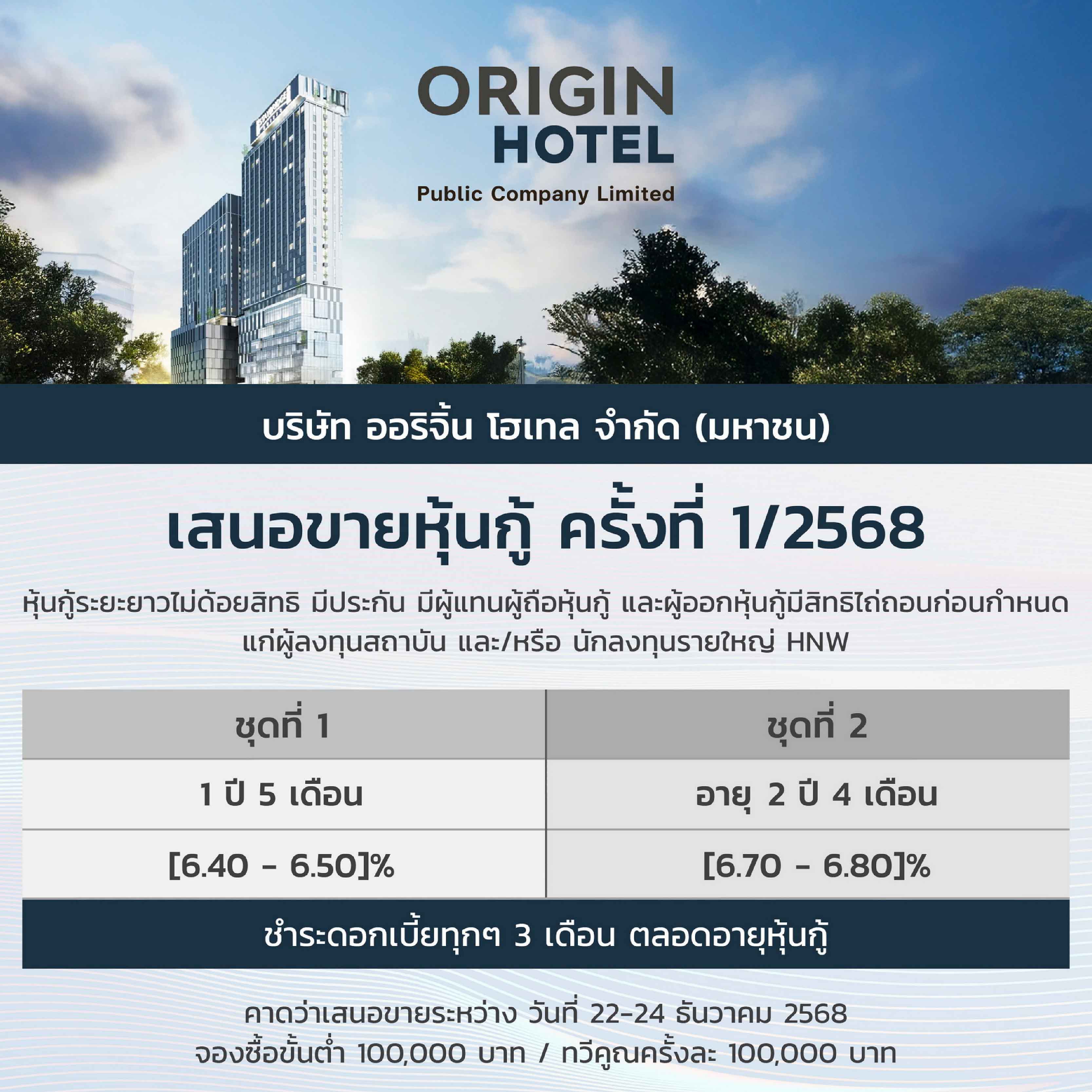 ออริจิ้น โฮเทล เตรียมเสนอขายหุ้นกู้ครั้งที่ 1/2568 ชูอัตราดอกเบี้ยระหว่าง [6.40 - 6.80]% ต่อปี คาดเปิดจองระหว่างวันที่ 22 - 24 ธันวาคมนี้