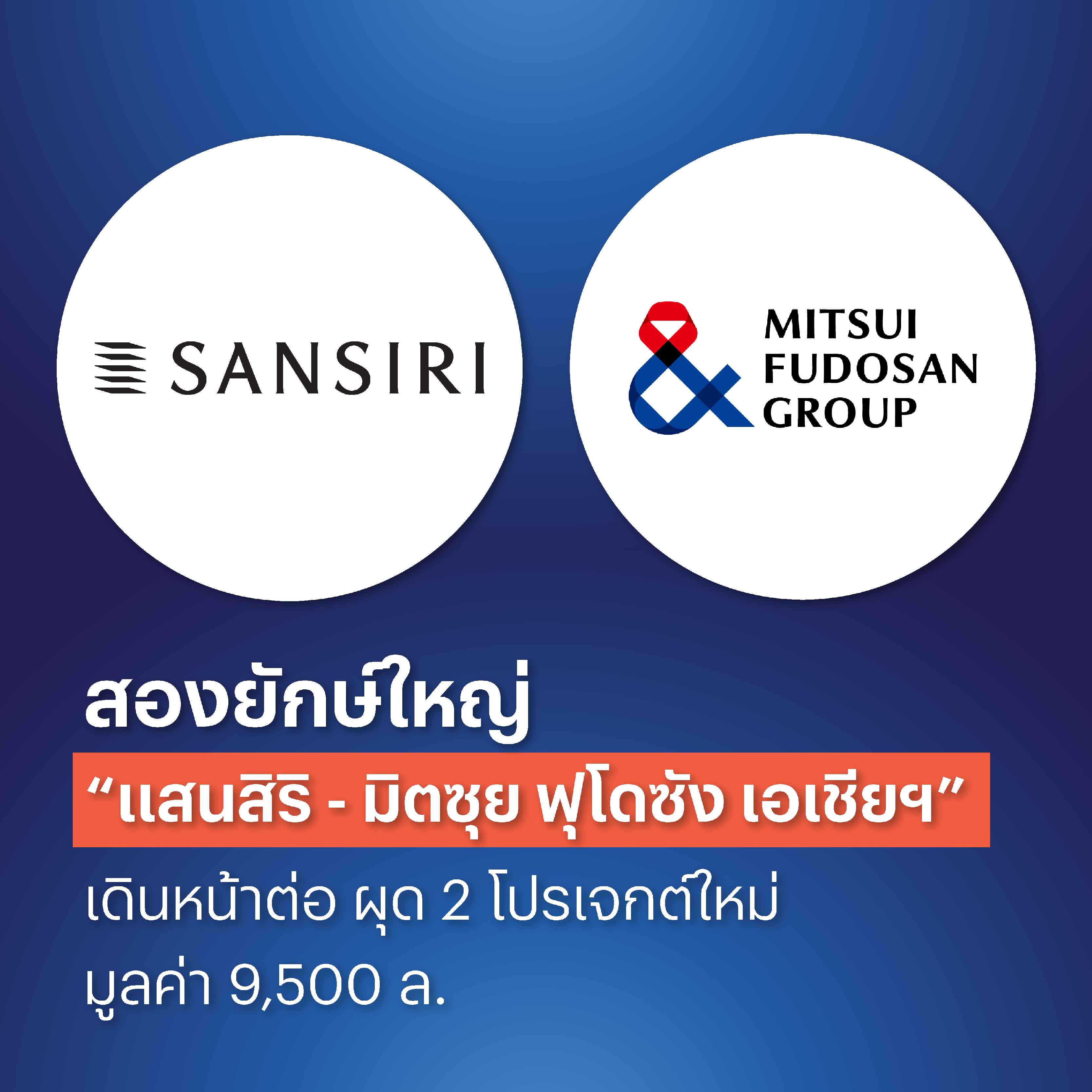สานต่อความยิ่งใหญ่! แสนสิริ x กลุ่มมิตซุย ฟุโดซัง ลุยเปิด 2 โปรเจกต์ใหม่ มูลค่ารวม 9,500 ล้านบาท ตอกย้ำพันธมิตรแกร่ง ขับเคลื่อนอสังหาฯ ไทย สานต่อความยิ่งใหญ่! แสนสิริ x กลุ่มมิตซุย ฟุโดซัง ลุยเปิด 2 โปรเจกต์ใหม่ มูลค่ารวม 9,500 ล้านบาท ตอกย้ำพันธมิตรแกร่ง ขับเคลื่อนอสังหาฯ ไทย