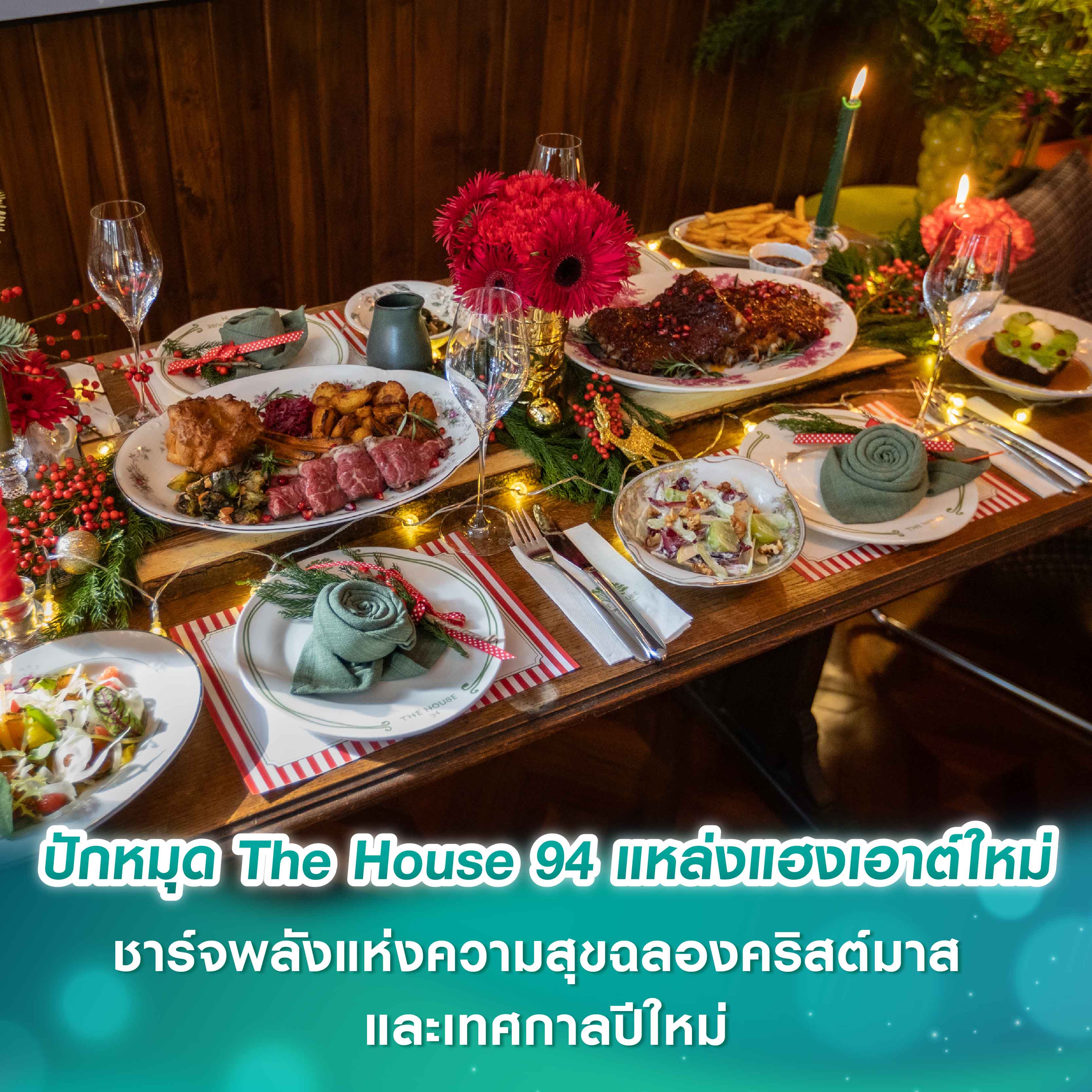 ปักหมุด The House 94 แหล่งแฮงเอาต์ใหม่ ชาร์จพลังแห่งความสุขฉลองคริสต์มาส และ ปีใหม่ ปักหมุด The House 94 แหล่งแฮงเอาต์ใหม่ ชาร์จพลังแห่งความสุขฉลองคริสต์มาส และ ปีใหม่