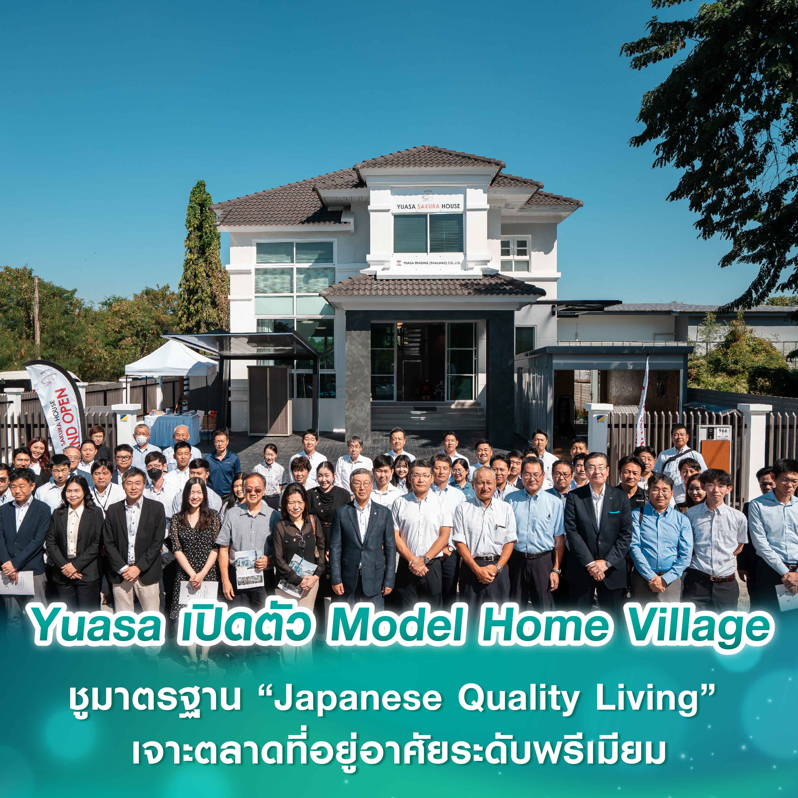 Yuasa Trading (Thailand) เปิดตัว Model Home Village ย่านลาดกระบัง ชูมาตรฐาน “Japanese Quality Living” เจาะตลาดที่อยู่อาศัยระดับพรีเมียม Yuasa Trading (Thailand) เปิดตัว Model Home Village ย่านลาดกระบัง ชูมาตรฐาน “Japanese Quality Living” เจาะตลาดที่อยู่อาศัยระดับพรีเมียม