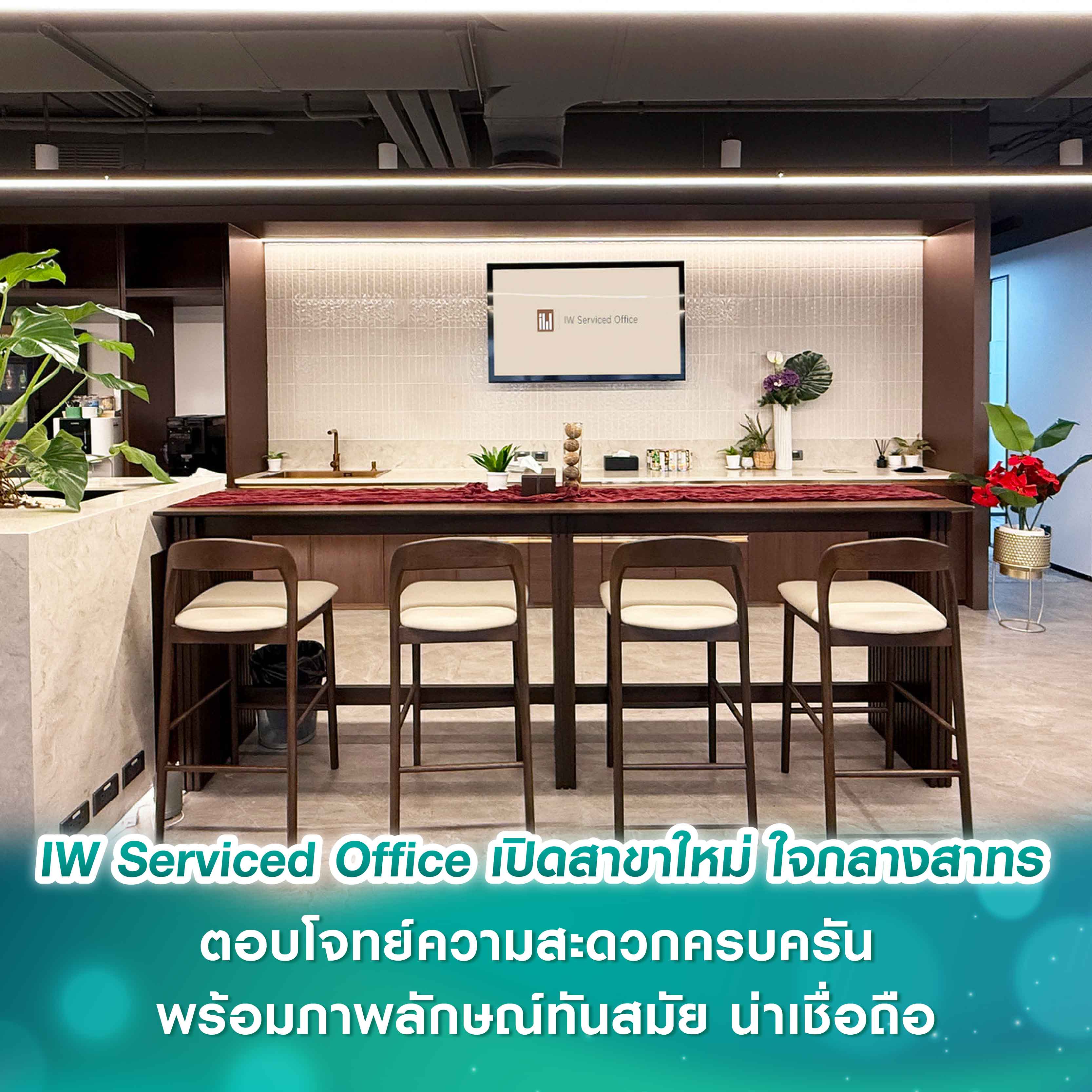 IW Serviced Office สำนักงานพร้อมใช้ เปิดตัวสาขาใหม่ ใจกลางสาทร ตอบโจทย์ความสะดวกครบครัน พร้อมภาพลักษณ์ทันสมัย น่าเชื่อถือ IW Serviced Office สำนักงานพร้อมใช้ เปิดตัวสาขาใหม่ ใจกลางสาทร ตอบโจทย์ความสะดวกครบครัน พร้อมภาพลักษณ์ทันสมัย น่าเชื่อถือ