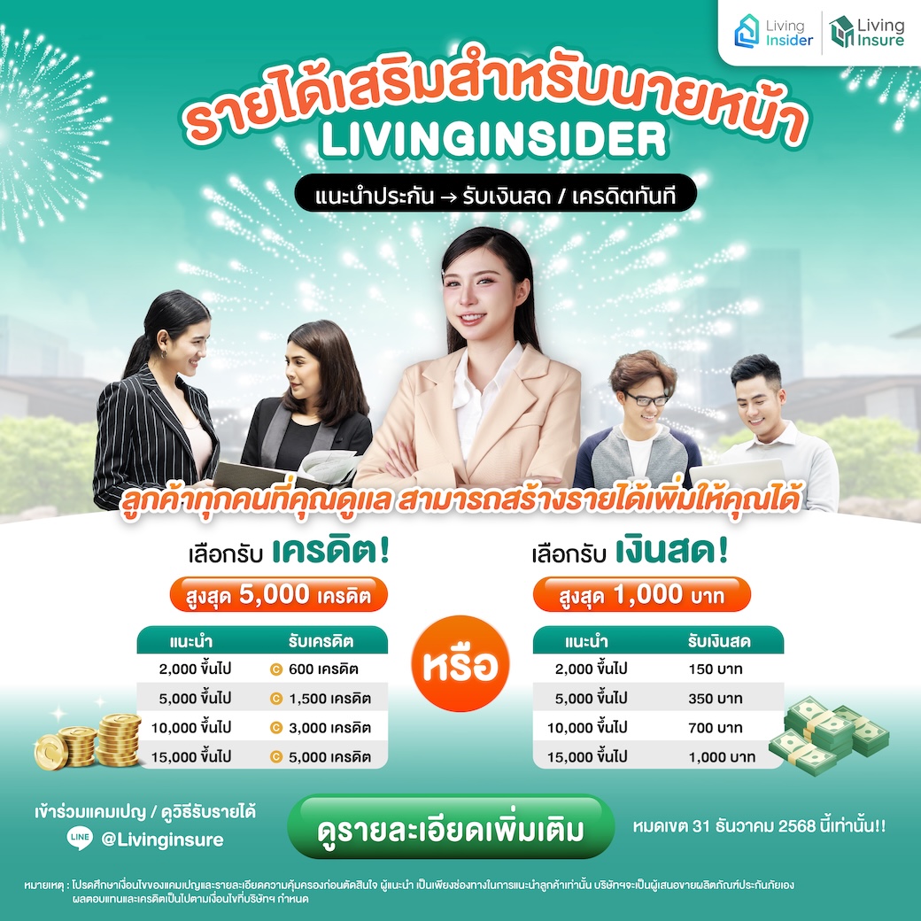 รายได้เสริมสำหรับนายหน้า Livinginsider | แนะนำประกัน รับเครดิตหรือเงินสดทันที รายได้เสริมสำหรับนายหน้า Livinginsider | แนะนำประกัน รับเครดิตหรือเงินสดทันที