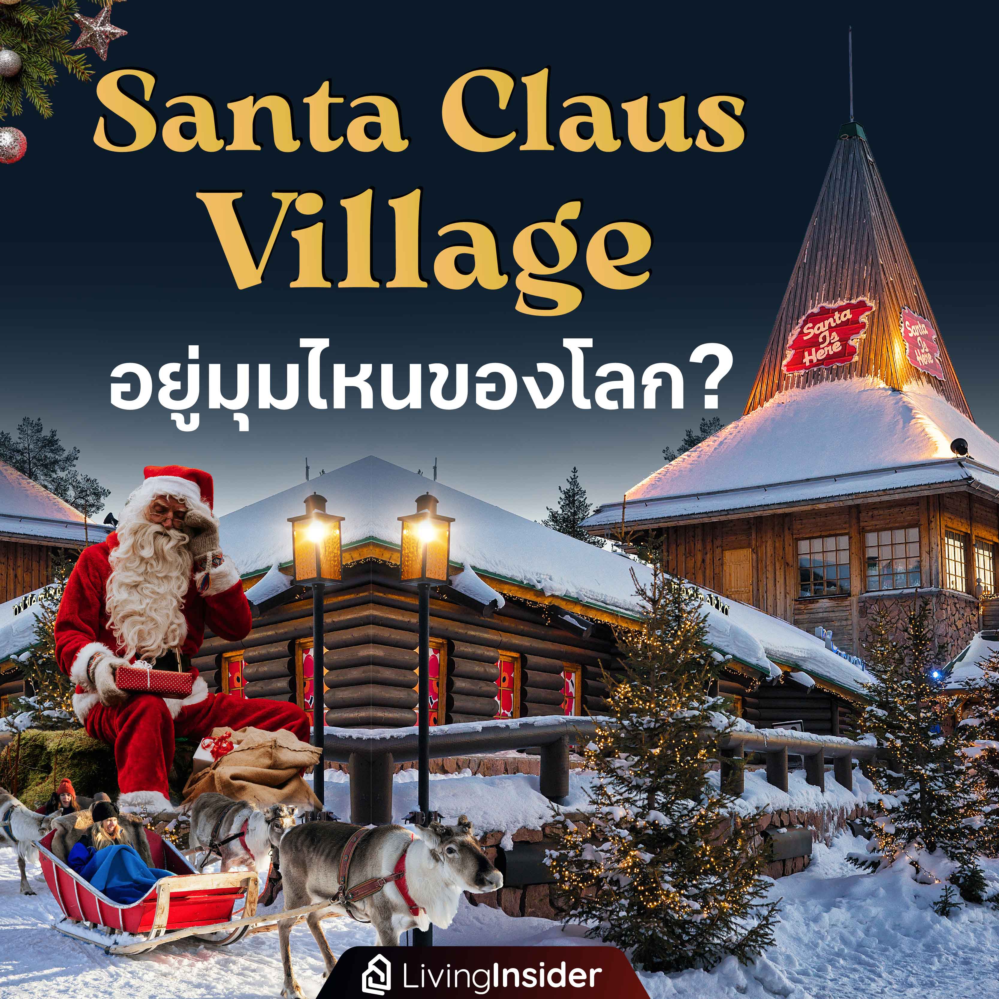 Santa Claus Village อยู่มุมไหนของโลก? Santa Claus Village อยู่มุมไหนของโลก?