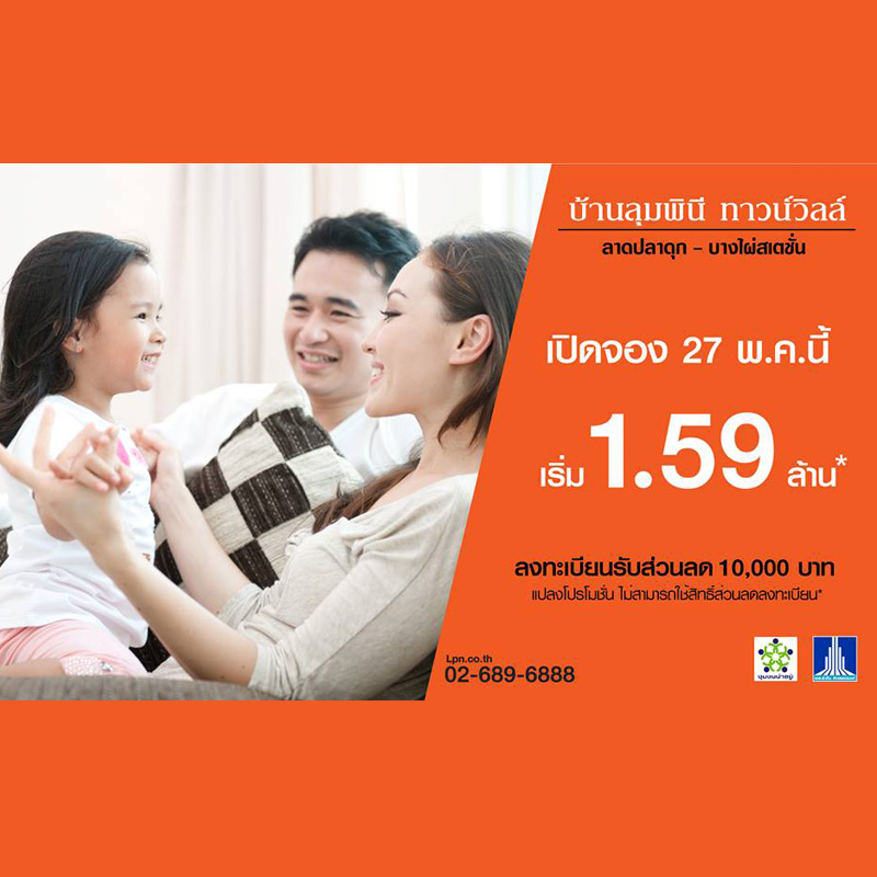 พบ บ้านลุมพินี ทาวน์วิลล์ ลาดปลาดุก-บางไผ่สเตชั่น ราคาเบา-เบา 1.59 ลบ. 27 พ.ค. นี้ พบ บ้านลุมพินี ทาวน์วิลล์ ลาดปลาดุก-บางไผ่สเตชั่น ราคาเบา-เบา 1.59 ลบ. 27 พ.ค. นี้