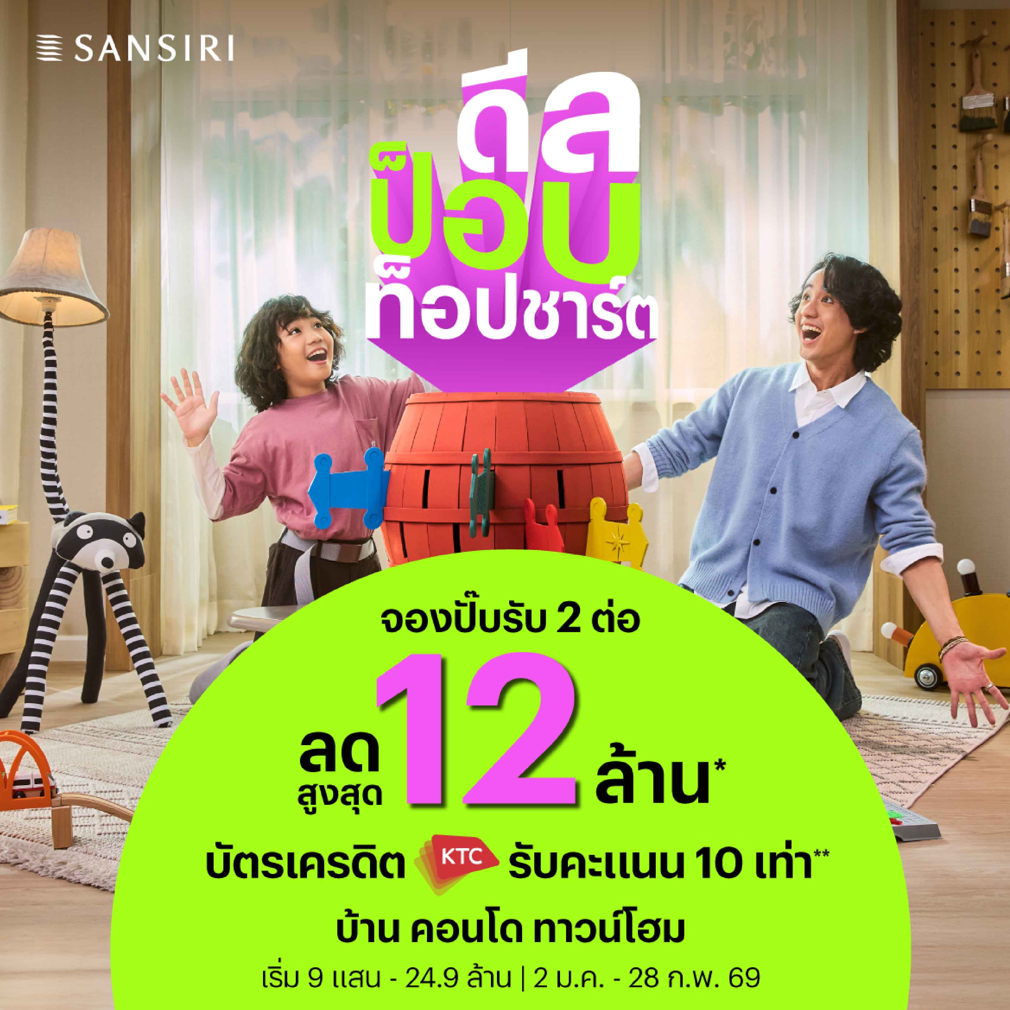 แสนสิริเขย่าตลาดต้นปี! ส่งโปรโมชัน “DEAL POP TOP CHART” ดีลแรงติดท็อป ป็อบทุกโครงการ ลดสูงสุด 12 ล้านบาท* แสนสิริเขย่าตลาดต้นปี! ส่งโปรโมชัน “DEAL POP TOP CHART” ดีลแรงติดท็อป ป็อบทุกโครงการ ลดสูงสุด 12 ล้านบาท*