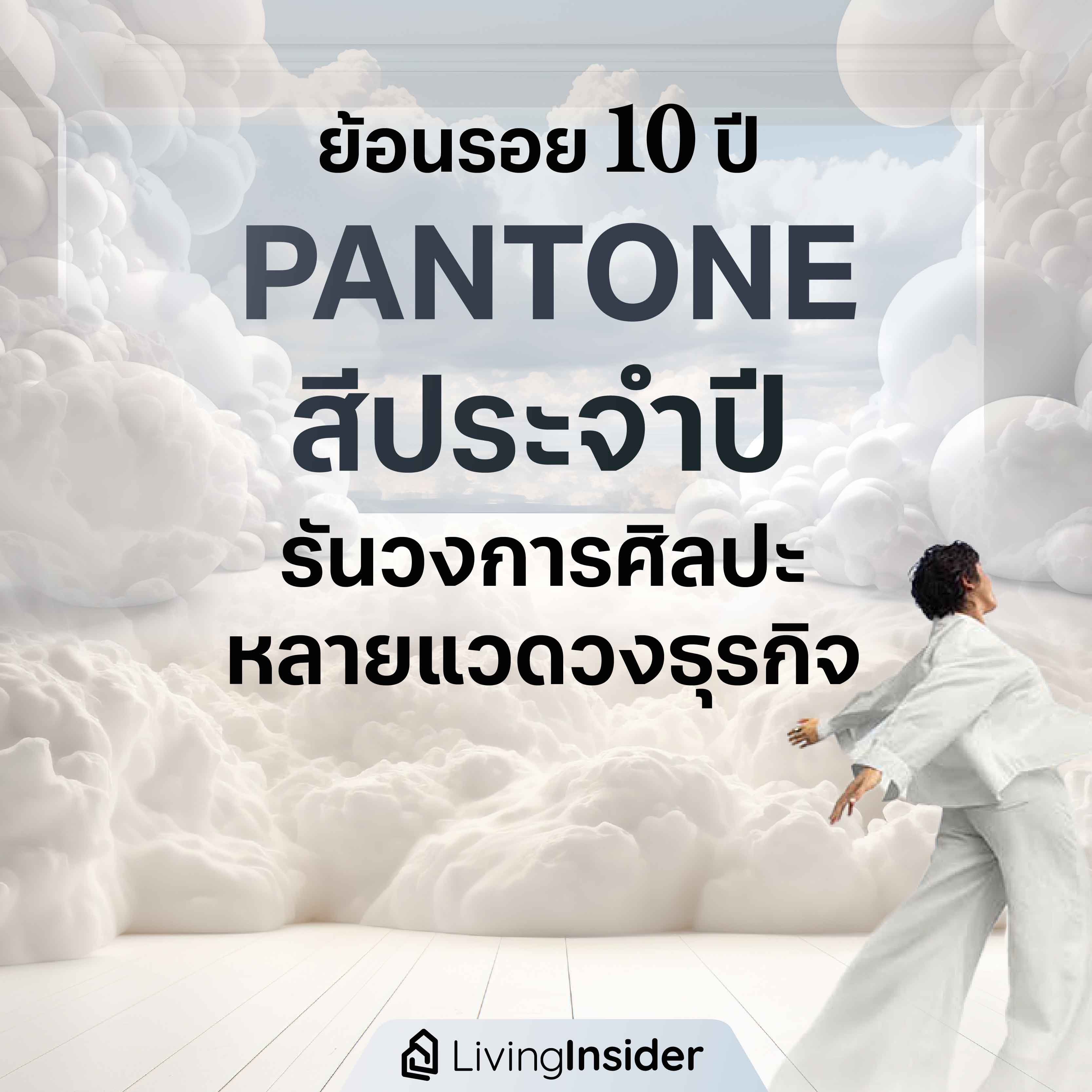 ย้อนรอย 10 ปี PANTONE สีประจำปี รันวงการศิลปะหลายแวดลงธุรกิจ ย้อนรอย 10 ปี PANTONE สีประจำปี รันวงการศิลปะหลายแวดลงธุรกิจ