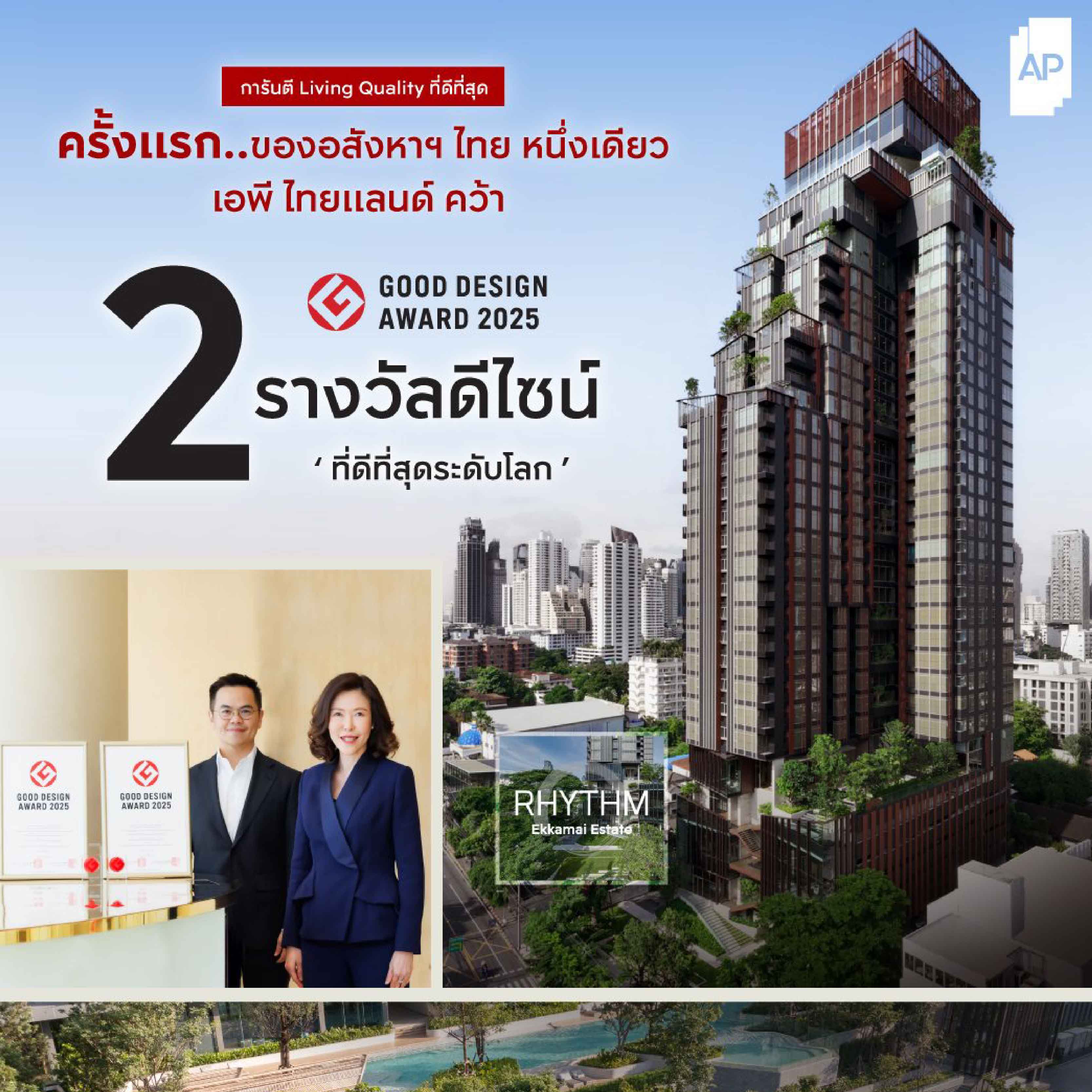 เอพี ไทยแลนด์ สร้างประวัติศาสตร์ ครั้งแรกของอสังหาฯ ไทยหนึ่งเดียว ที่คว้า 2 รางวัลดีไซน์ที่ดีที่สุดระดับโลก GOOD DESIGN AWARD ตอกย้ำความเป็นเลิศด้านการออกแบบ เพื่อคุณภาพชีวิตระดับสากล เอพี ไทยแลนด์ สร้างประวัติศาสตร์ ครั้งแรกของอสังหาฯ ไทยหนึ่งเดียว ที่คว้า 2 รางวัลดีไซน์ที่ดีที่สุดระดับโลก GOOD DESIGN AWARD ตอกย้ำความเป็นเลิศด้านการออกแบบ เพื่อคุณภาพชีวิตระดับสากล