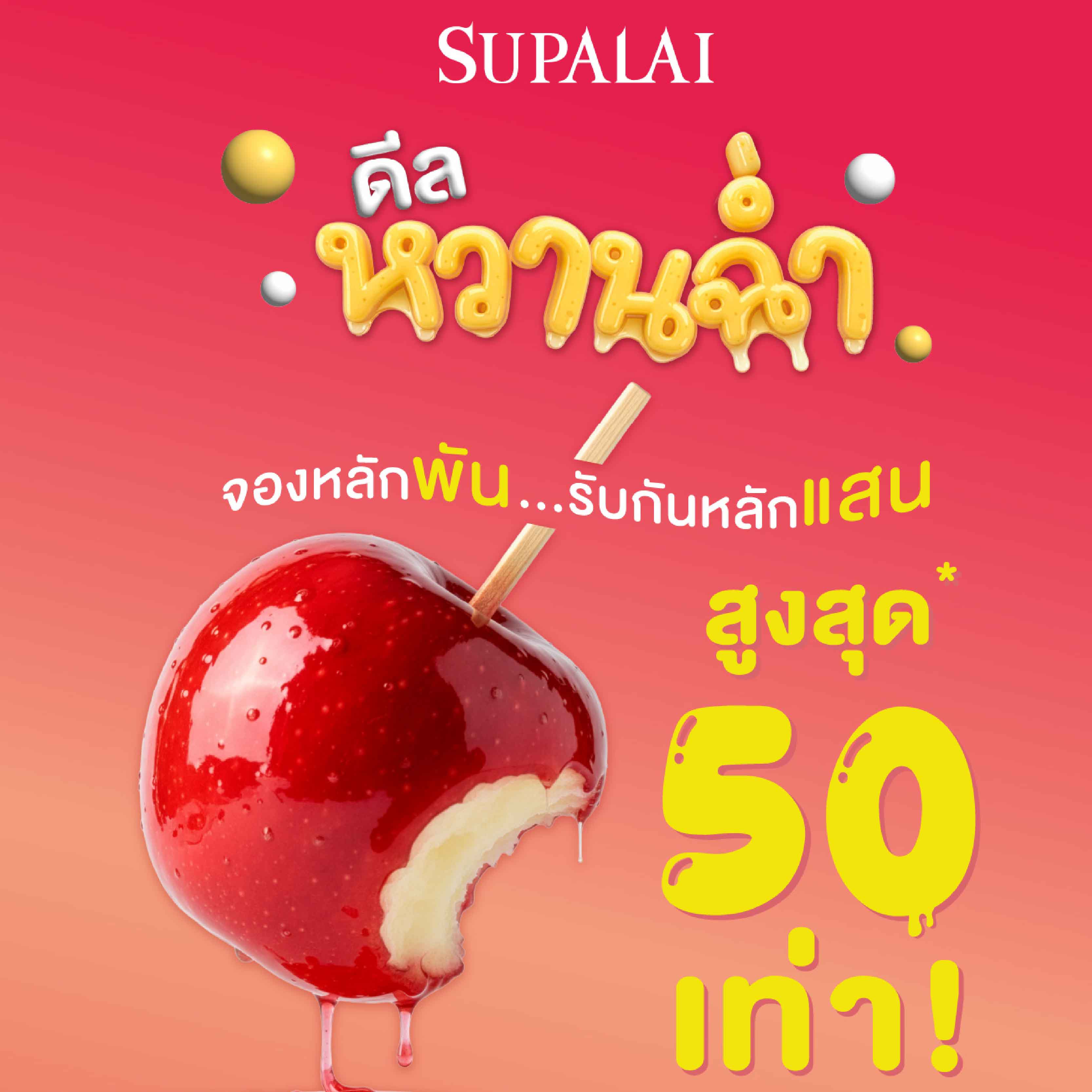 ศุภาลัย เสิร์ฟของขวัญรับปีใหม่! ส่ง “ดีลหวานฉ่ำ จองหลักพัน รับกันหลักแสน” ชวนคนไทยมีบ้านแบบ Happy พร้อมรับส่วนลดจัดเต็ม คืนสูงสุด 50 เท่า! ศุภาลัย เสิร์ฟของขวัญรับปีใหม่! ส่ง “ดีลหวานฉ่ำ จองหลักพัน รับกันหลักแสน” ชวนคนไทยมีบ้านแบบ Happy พร้อมรับส่วนลดจัดเต็ม คืนสูงสุด 50 เท่า!