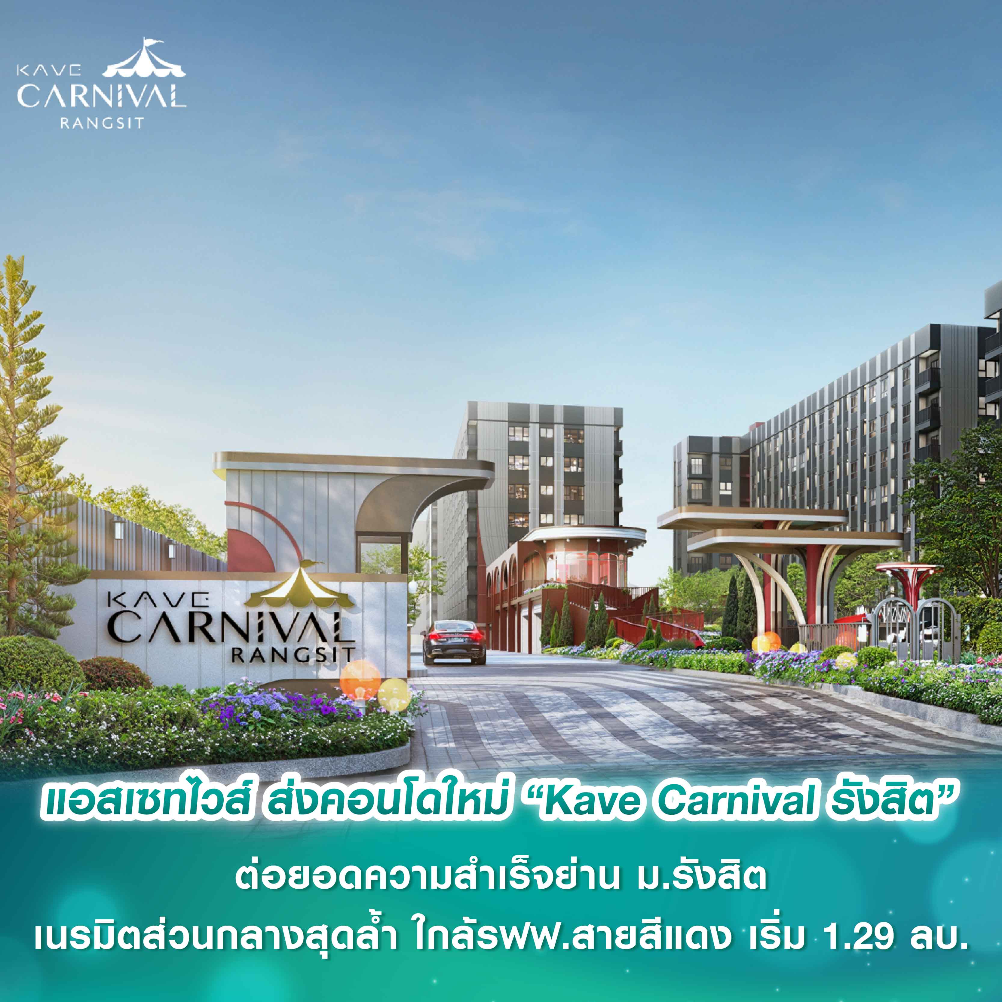 แอสเซทไวส์ ส่งคอนโดใหม่ “Kave Carnival รังสิต” ต่อยอดความสำเร็จย่าน ม.รังสิต เนรมิตส่วนกลางสุดล้ำ ปลุกความสนุกใหม่ ใกล้รถไฟฟ้าสายสีแดง เริ่ม 1.29 ล้านบาท แอสเซทไวส์ ส่งคอนโดใหม่ “Kave Carnival รังสิต” ต่อยอดความสำเร็จย่าน ม.รังสิต เนรมิตส่วนกลางสุดล้ำ ปลุกความสนุกใหม่ ใกล้รถไฟฟ้าสายสีแดง เริ่ม 1.29 ล้านบาท