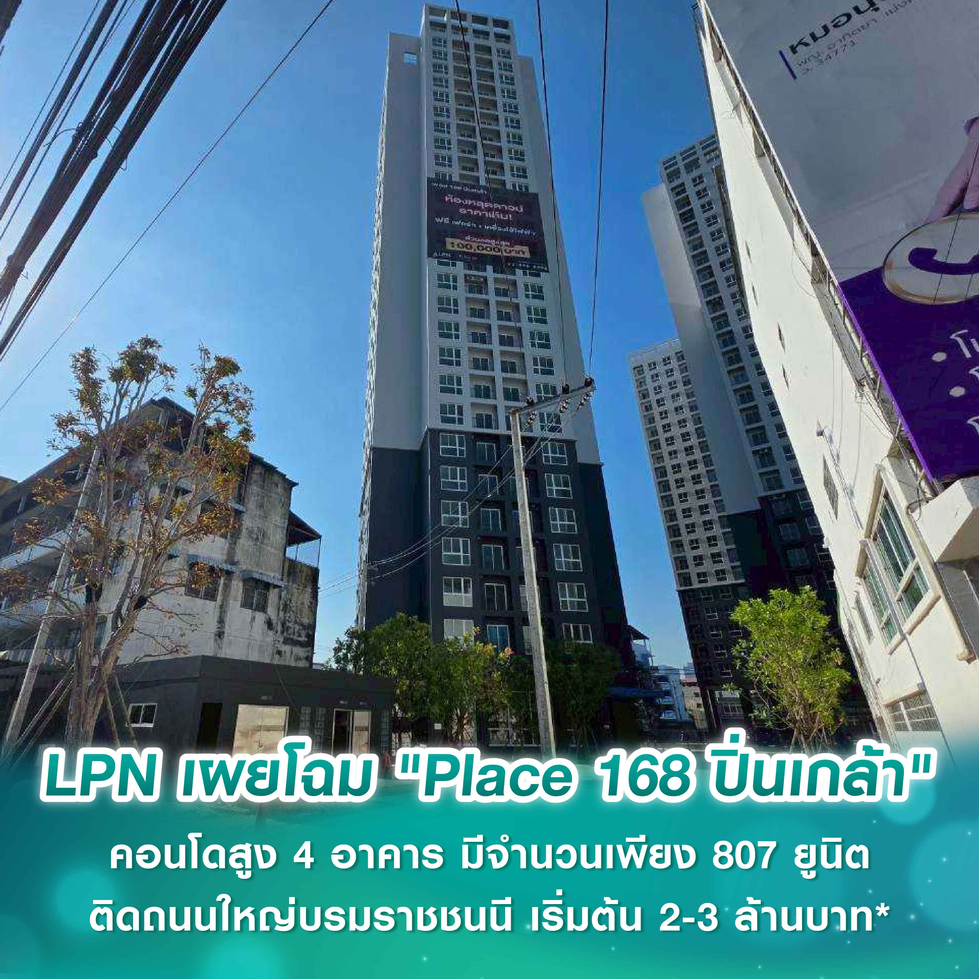 LPN เผยโฉม "Place 168 ปิ่นเกล้า" คอนโดสูง 4 อาคาร มีจำนวนเพียง 807 ยูนิต ติดถนนใหญ่บรมราชชนนี เริ่มต้น 2-3 ล้านบาท* LPN เผยโฉม "Place 168 ปิ่นเกล้า" คอนโดสูง 4 อาคาร มีจำนวนเพียง 807 ยูนิต ติดถนนใหญ่บรมราชชนนี เริ่มต้น 2-3 ล้านบาท*