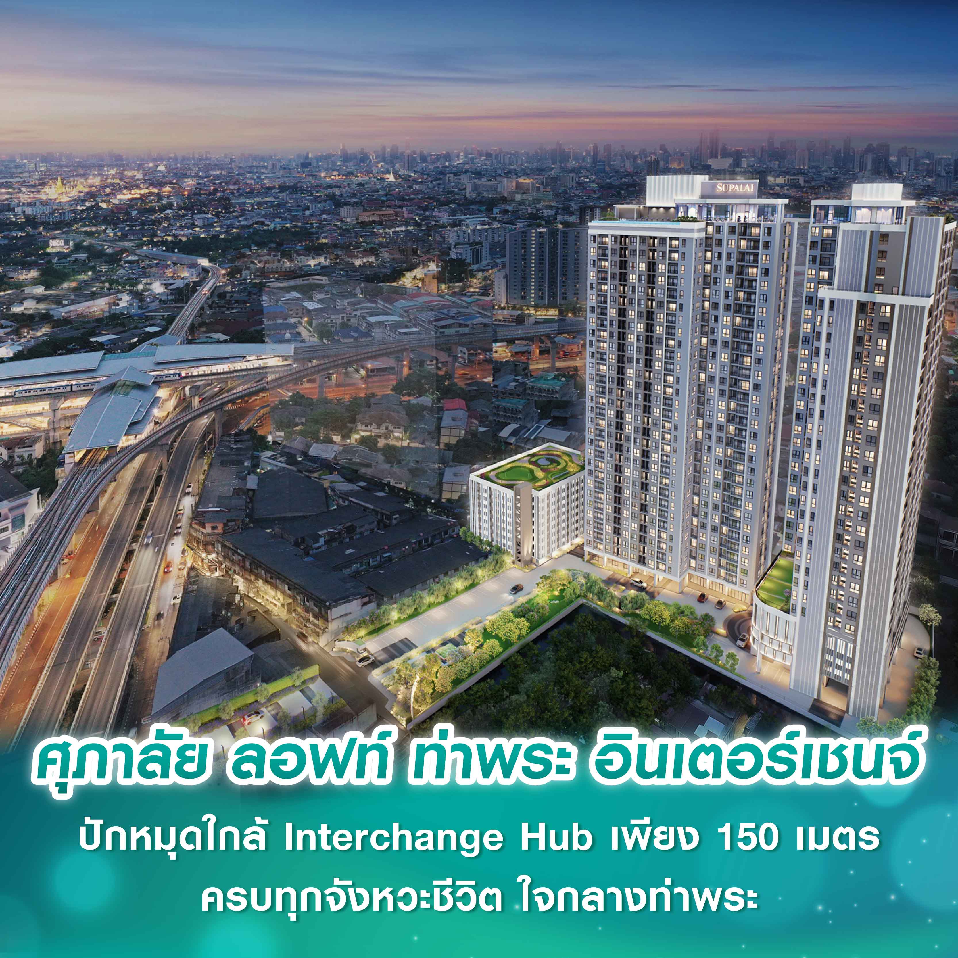 ศุภาลัย ลอฟท์ ท่าพระ อินเตอร์เชนจ์ ปักหมุดใกล้ Interchange Hub เพียง 150 เมตร ครบทุกจังหวะชีวิต ใจกลางท่าพระ ศุภาลัย ลอฟท์ ท่าพระ อินเตอร์เชนจ์ ปักหมุดใกล้ Interchange Hub เพียง 150 เมตร ครบทุกจังหวะชีวิต ใจกลางท่าพระ