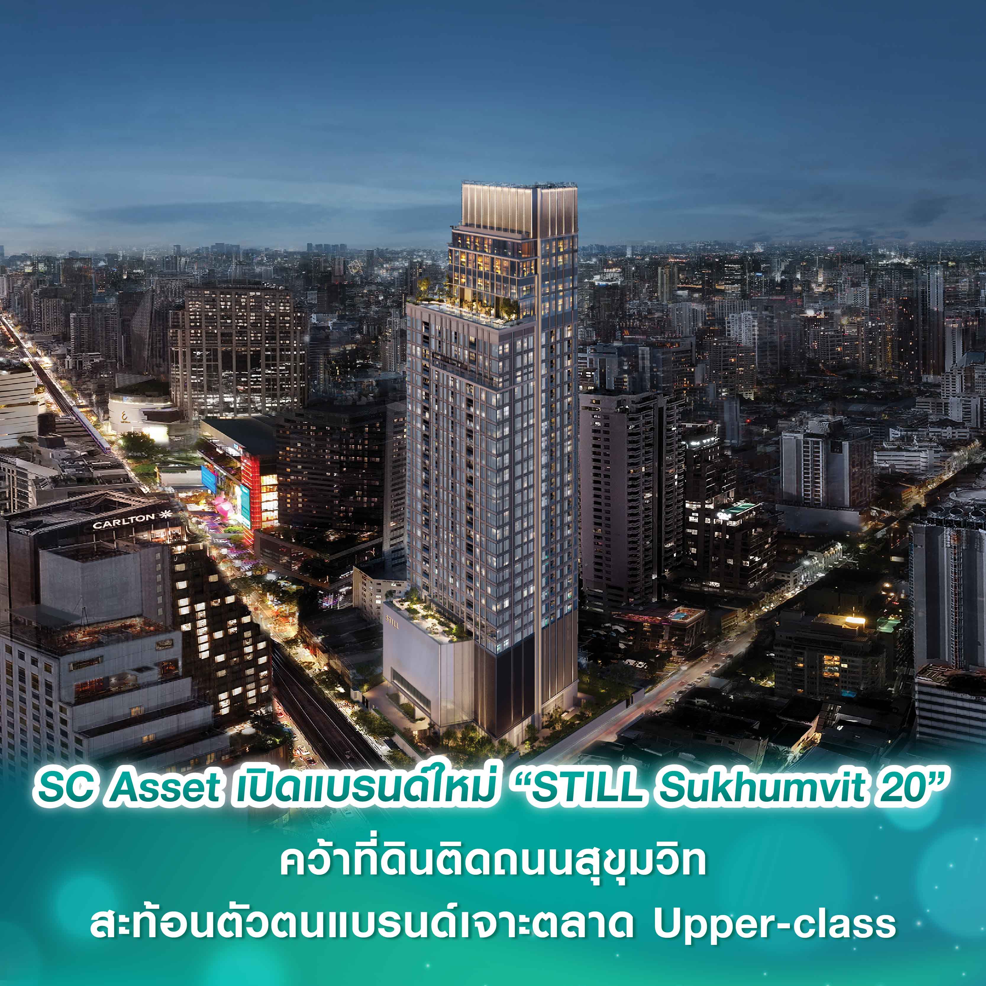 SC Asset ตอกย้ำความเป็นผู้นำด้านคอนโดหรู เปิดแบรนด์ใหม่ “STILL Sukhumvit 20” คว้าที่ดินติดถนนสุขุมวิท ดึง “มิว-นิษฐา” เป็นพรีเซ็นเตอร์ สะท้อนตัวตนแบรนด์เจาะตลาด Upper-class SC Asset ตอกย้ำความเป็นผู้นำด้านคอนโดหรู เปิดแบรนด์ใหม่ “STILL Sukhumvit 20” คว้าที่ดินติดถนนสุขุมวิท ดึง “มิว-นิษฐา” เป็นพรีเซ็นเตอร์ สะท้อนตัวตนแบรนด์เจาะตลาด Upper-class