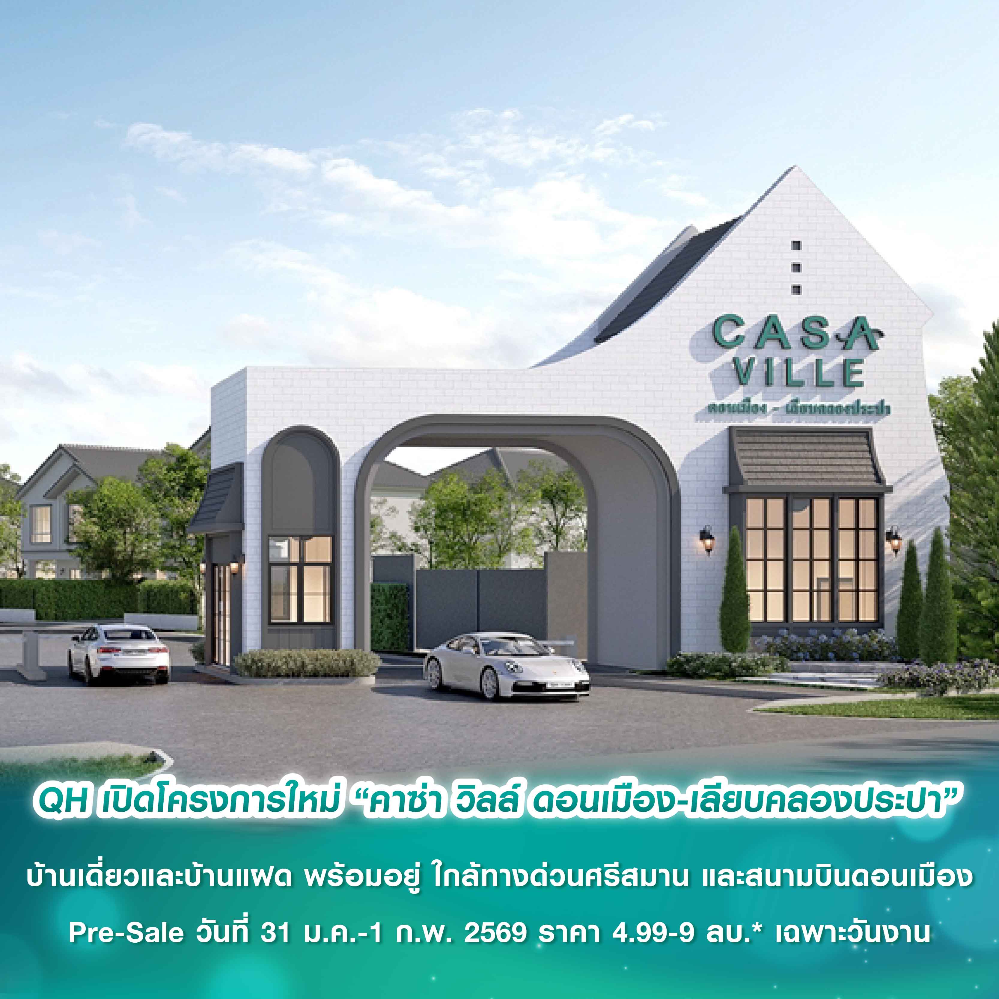 “ควอลิตี้เฮ้าส์” เปิดตัวโครงการใหม่  “คาซ่า วิลล์ ดอนเมือง-เลียบคลองประปา” บ้านเดี่ยวและบ้านแฝด พร้อมอยู่  บนทำเลใกล้ทางด่วนศรีสมาน และสนามบินดอนเมือง เปิดจองครั้งแรก Pre-Sale วันที่ 31 ม.ค.-1 ก.พ. 2569 รับส่วนลดสูงสุด 1,000,000 บ.* ราคา 4.99 - 9 ลบ.*
