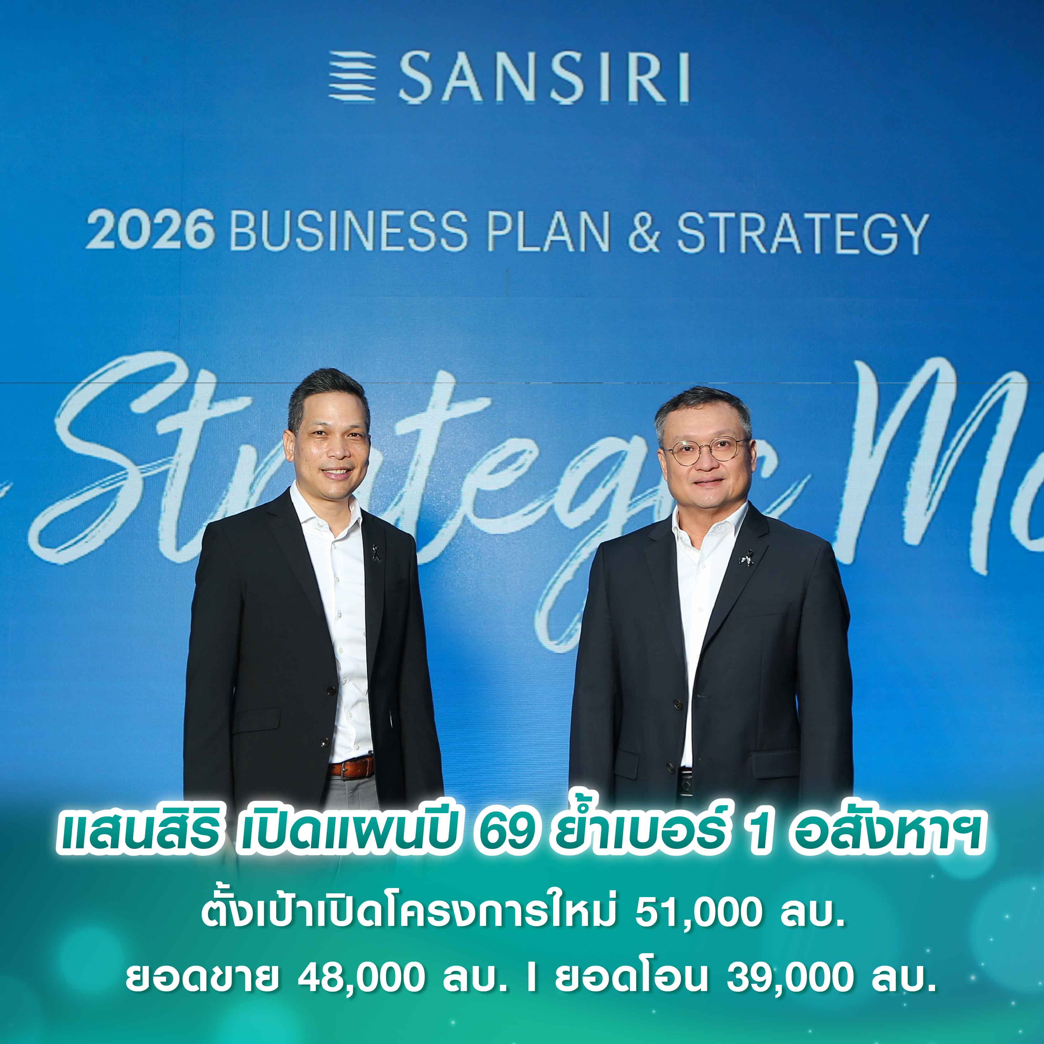 แสนสิริ เปิดแผนปี 69 พร้อมรับมือเศรษฐกิจผันผวนด้วยรากฐานที่มั่นคง  ย้ำเบอร์ 1 อสังหาฯ ผลงานยืนแกร่ง - ชู 4 กลยุทธ์เติบโตยั่งยืน  ตั้งเป้าเปิดโครงการใหม่ 51,000 ลบ. I ยอดขาย 48,000 ลบ. I ยอดโอน 39,000 ลบ.