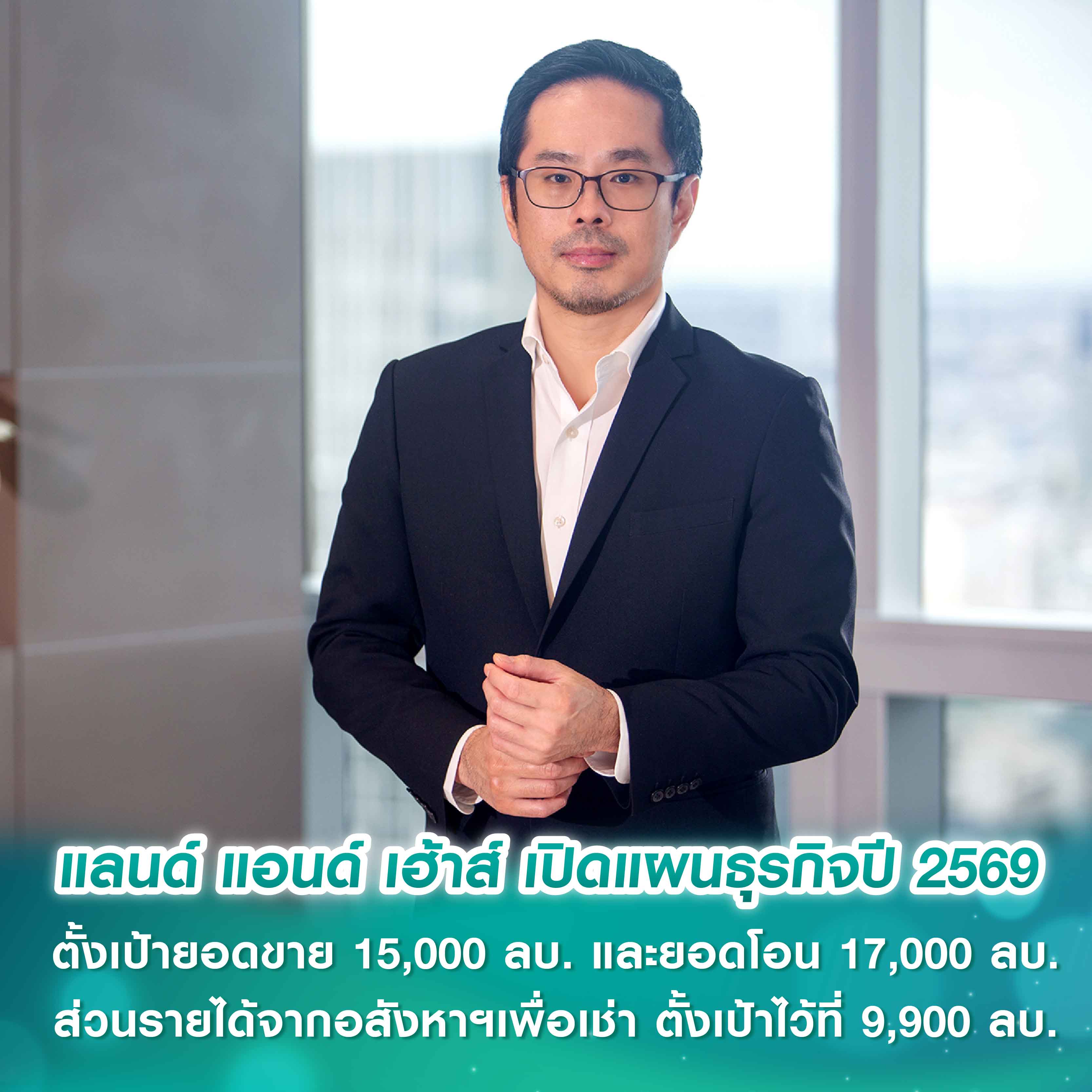 แลนด์ แอนด์ เฮ้าส์ เปิดแผนธุรกิจปี 2569 ตั้งเป้ายอดขาย 15,000 ล้านบาท และยอดโอน 17,000 ล้านบาท ส่วนรายได้จากอสังหาริมทรัพย์เพื่อเช่า ตั้งเป้าไว้ที่ 9,900 ล้านบาท