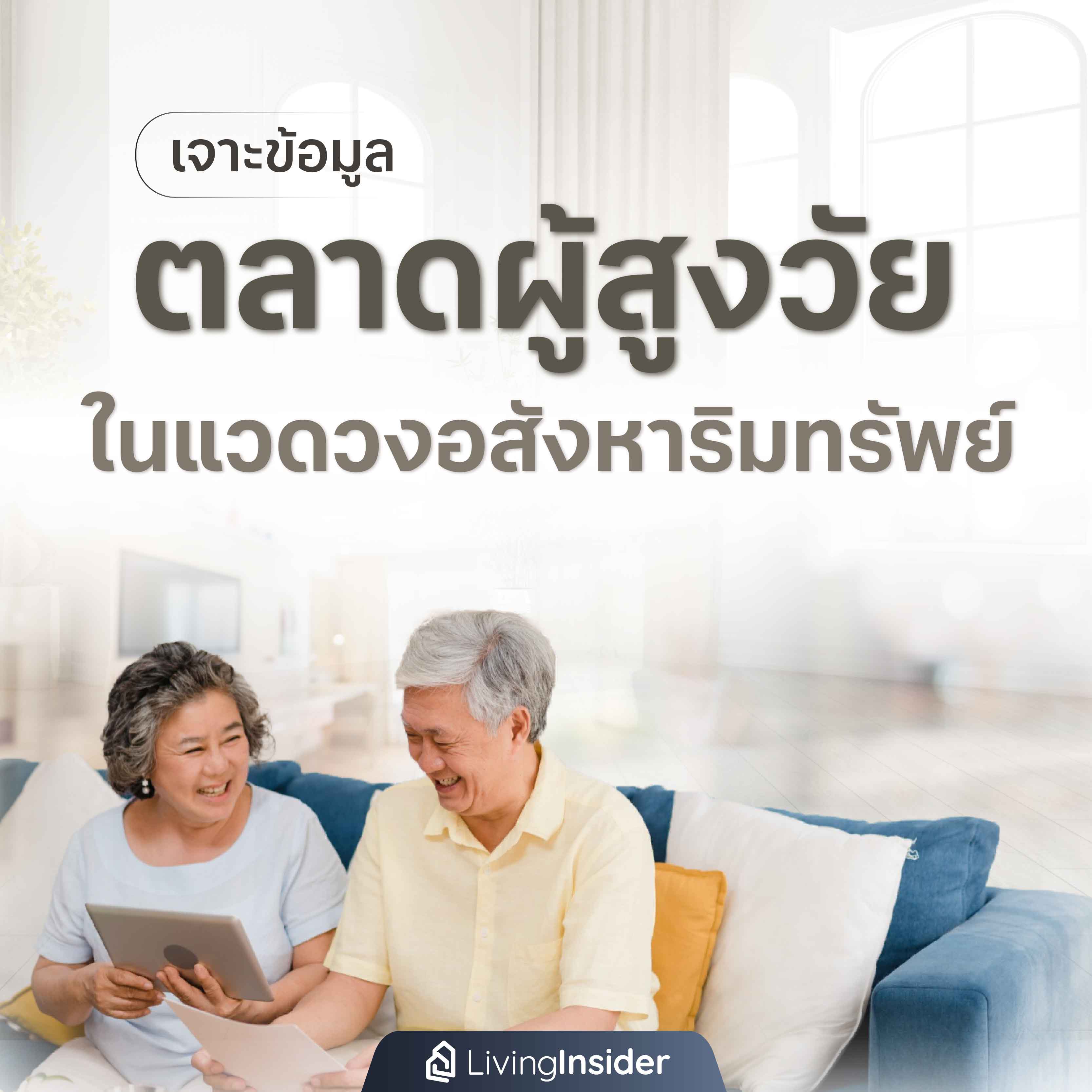 เจาะข้อมูล ตลาดผู้สูงวัย ในแวดวงอสังหาริมทรัพย์ เจาะข้อมูล ตลาดผู้สูงวัย ในแวดวงอสังหาริมทรัพย์