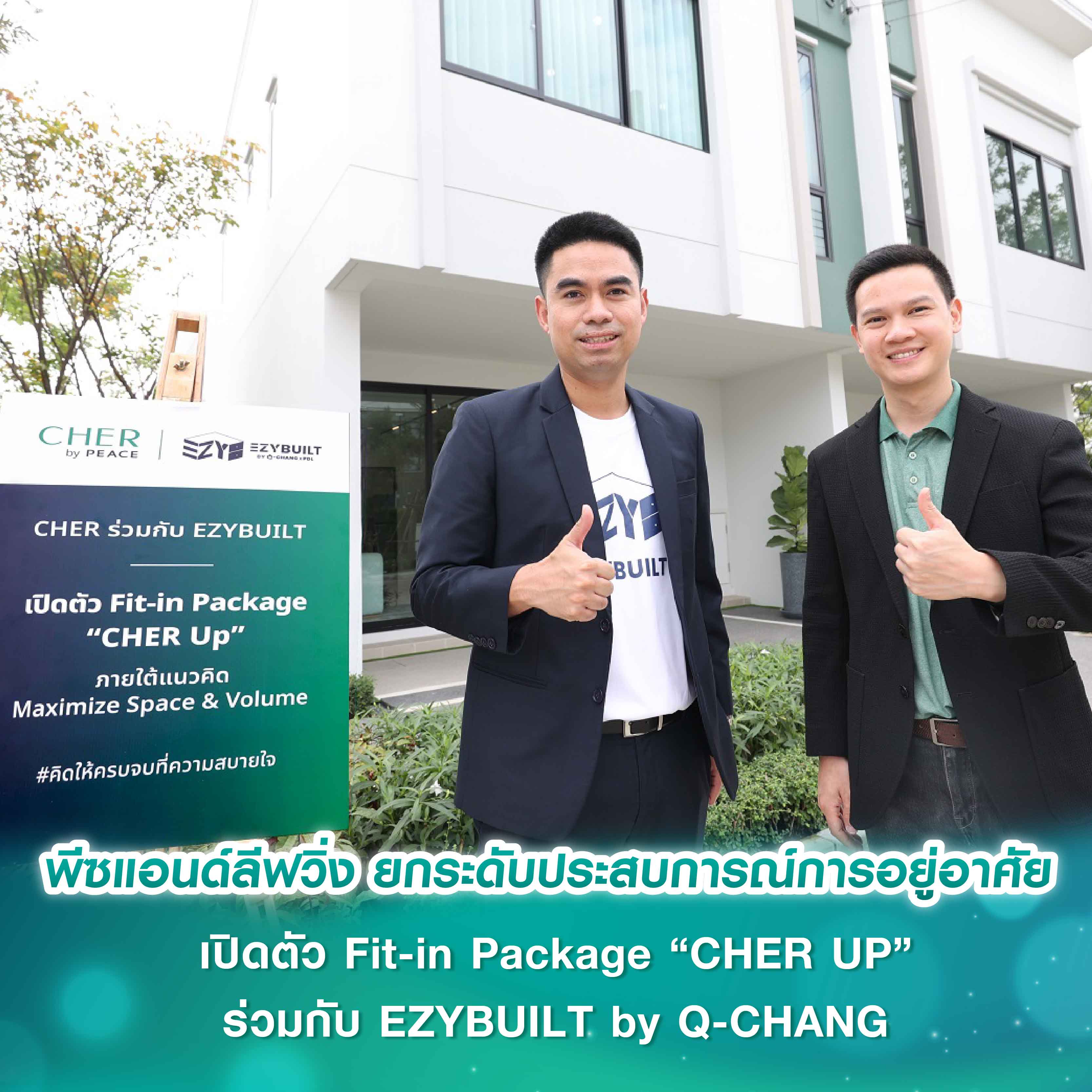 พีซแอนด์ลีฟวิ่ง ยกระดับประสบการณ์การอยู่อาศัย  เปิดตัว Fit-in Package “CHER UP” ร่วมกับ EZYBUILT by Q-CHANG