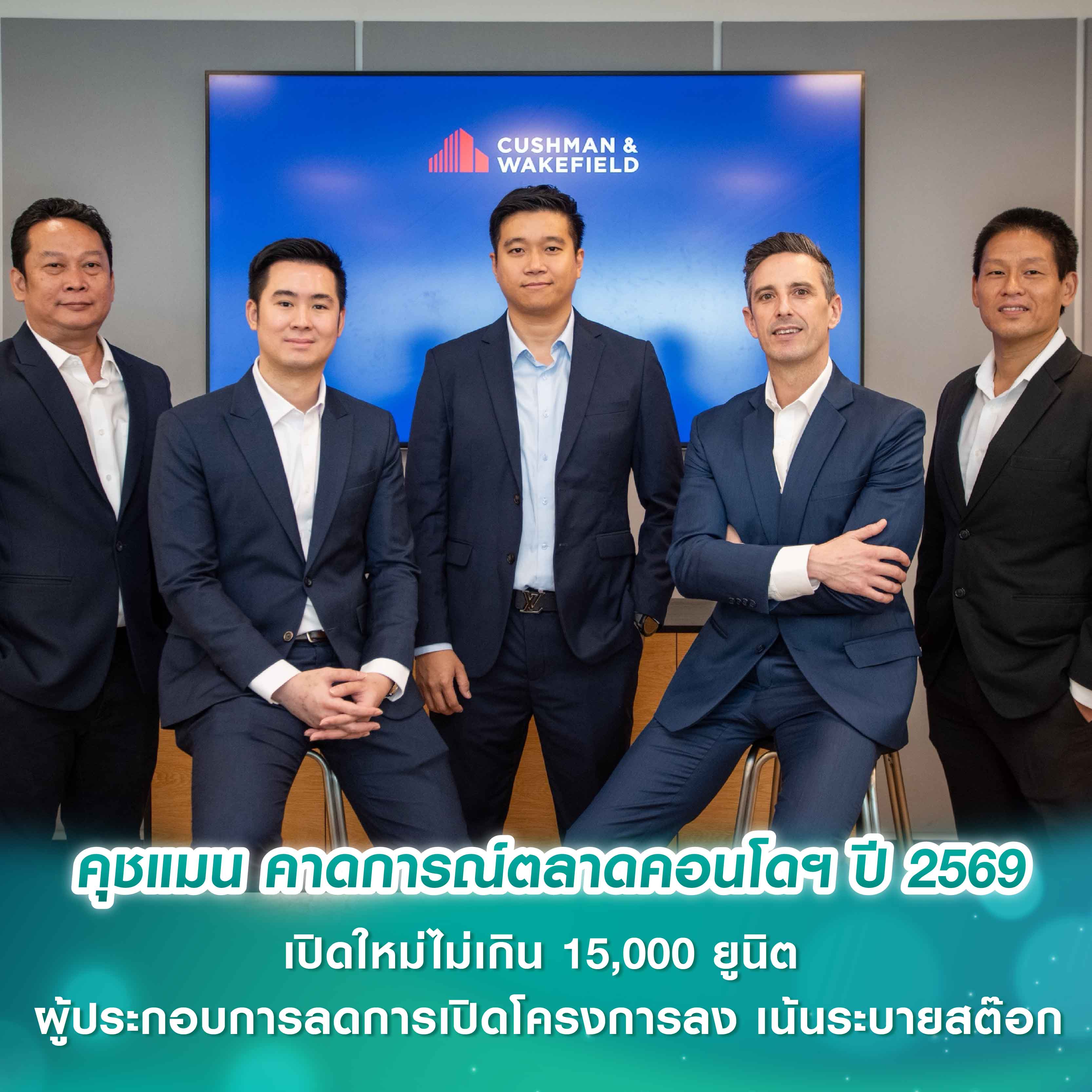 คุชแมน แอนด์ เวคฟิลด์ (ประเทศไทย) คาดการณ์ตลาดคอนโดฯปี 2569 เปิดใหม่ไม่เกิน 15,000 ยูนิต ผู้ประกอบการลดการเปิดโครงการลง เน้นระบายสต๊อก คุชแมน แอนด์ เวคฟิลด์ (ประเทศไทย) คาดการณ์ตลาดคอนโดฯปี 2569 เปิดใหม่ไม่เกิน 15,000 ยูนิต ผู้ประกอบการลดการเปิดโครงการลง เน้นระบายสต๊อก