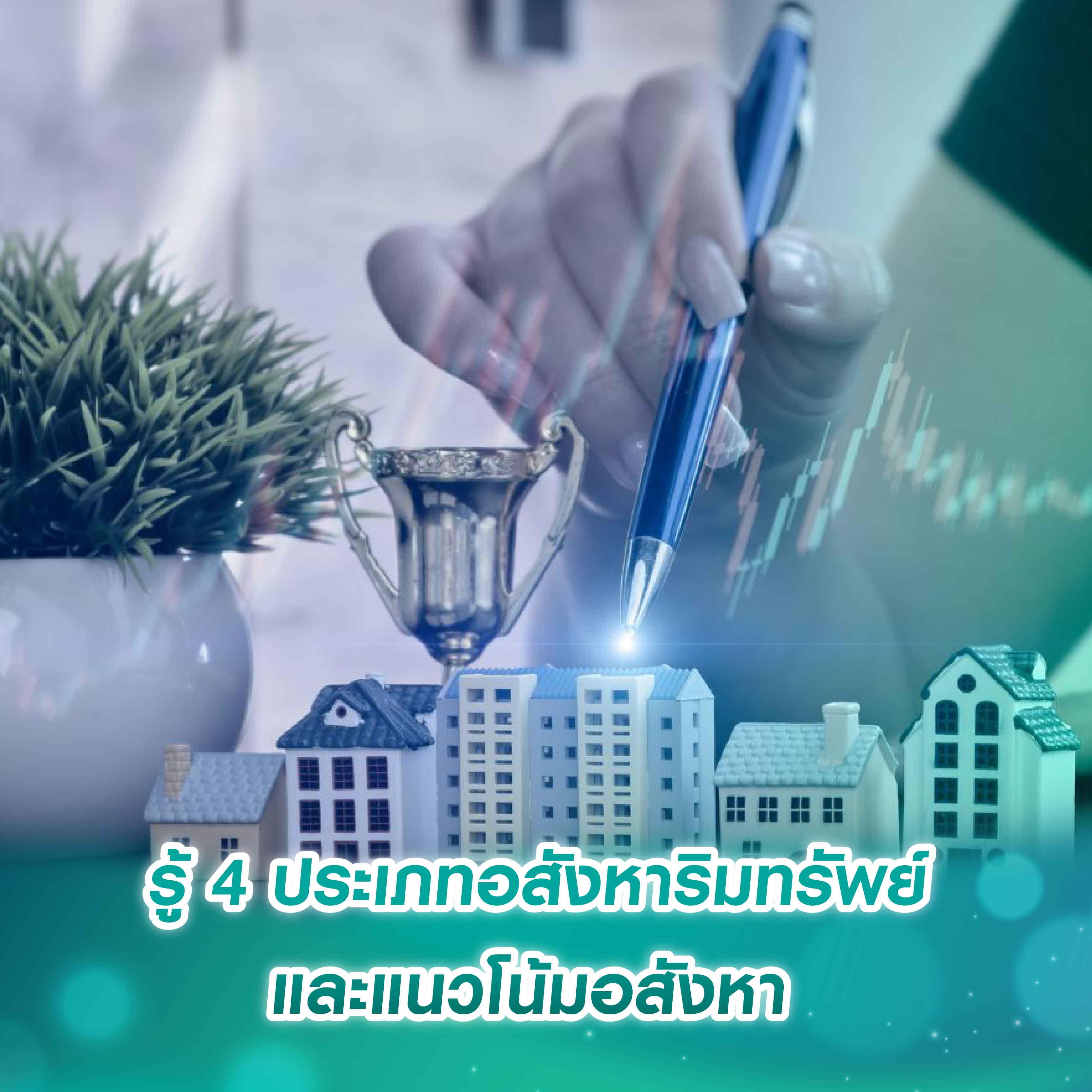 รู้ 4 ประเภทอสังหาริมทรัพย์ และแนวโน้มอสังหา รู้ 4 ประเภทอสังหาริมทรัพย์ และแนวโน้มอสังหา