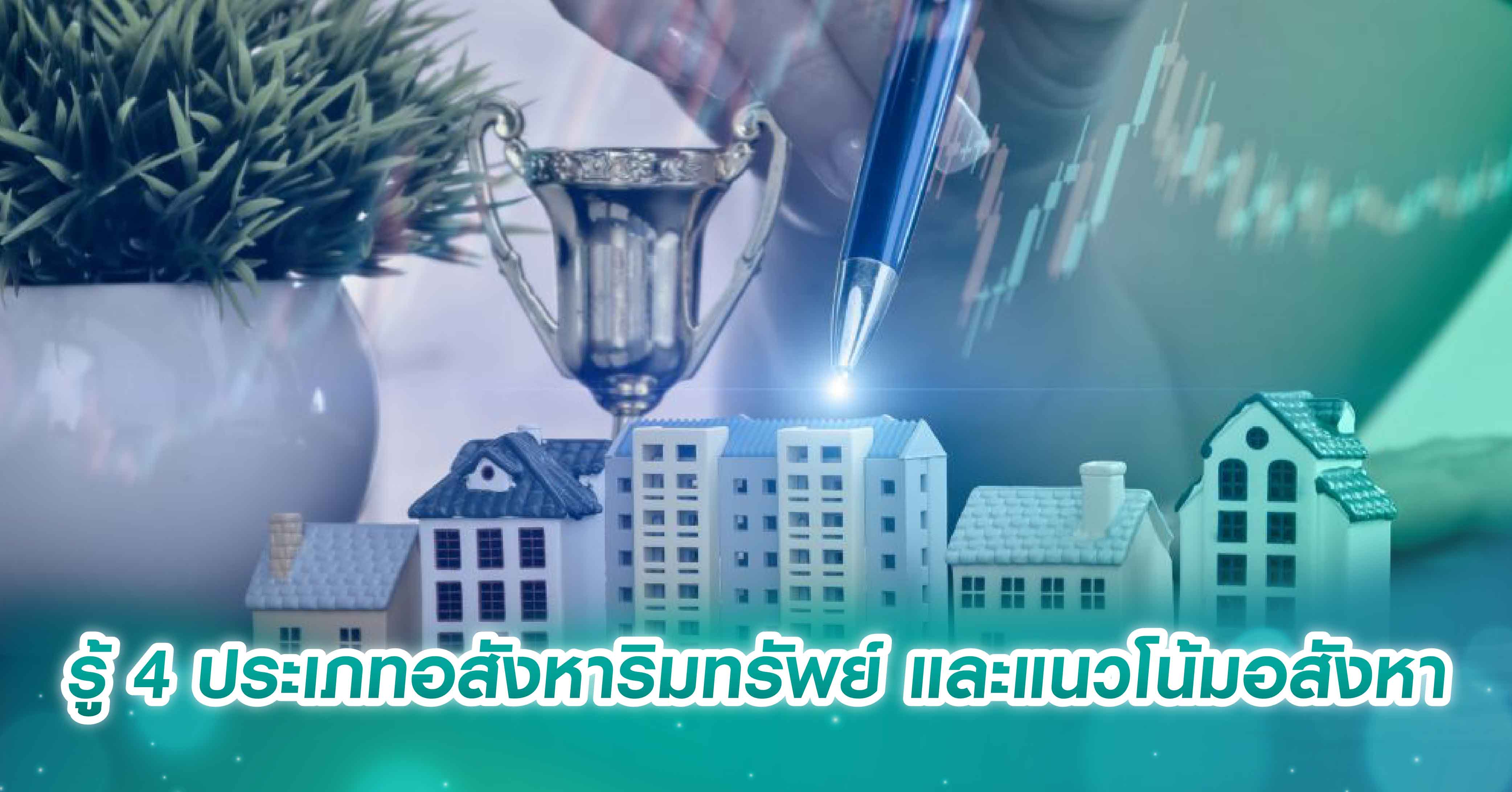 รู้ 4 ประเภทอสังหาริมทรัพย์ และแนวโน้มอสังหา