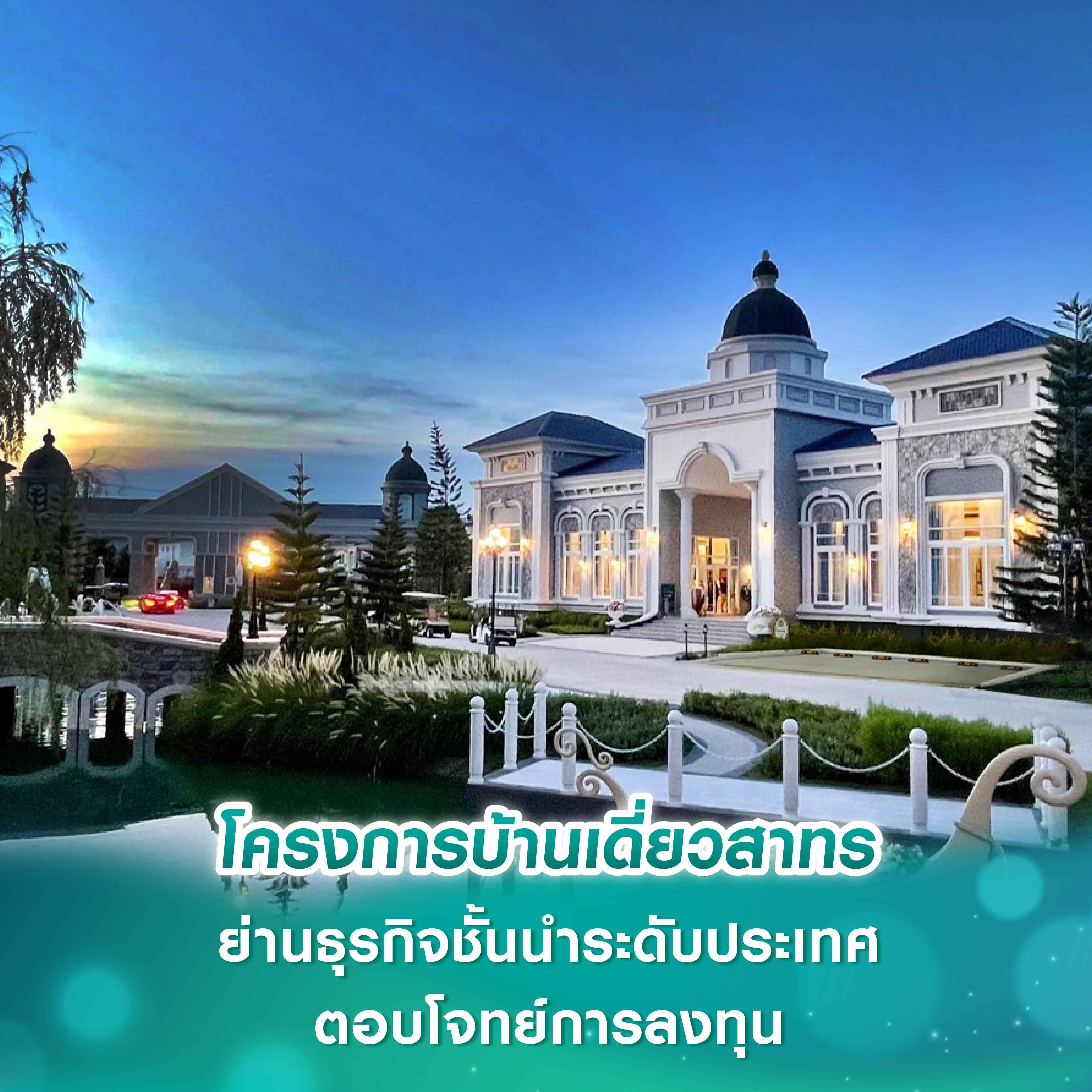 โครงการบ้านเดี่ยวสาทร ย่านธุรกิจชั้นนำระดับประเทศ ตอบโจทย์การลงทุน โครงการบ้านเดี่ยวสาทร ย่านธุรกิจชั้นนำระดับประเทศ ตอบโจทย์การลงทุน