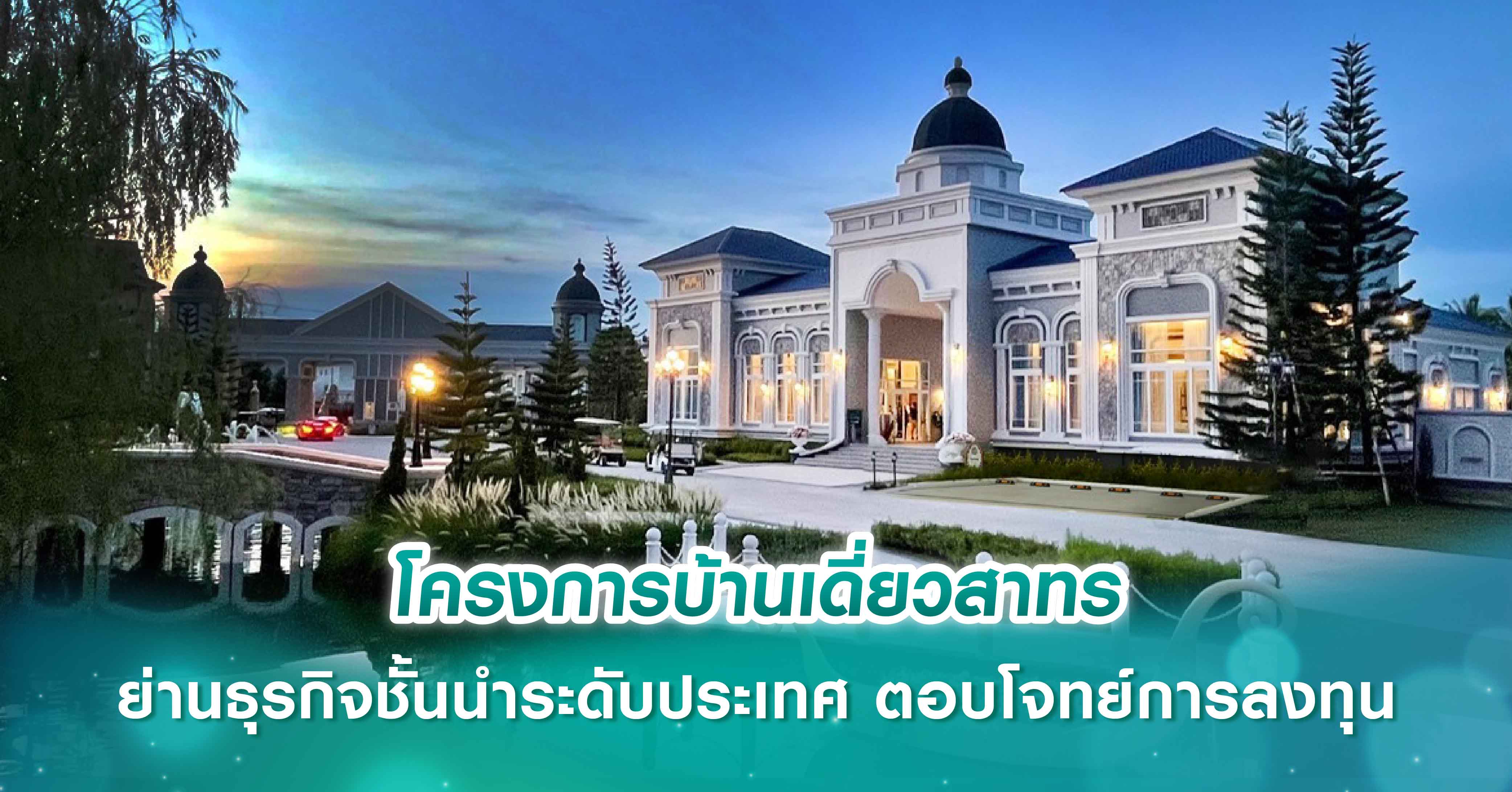โครงการบ้านเดี่ยวสาทร ย่านธุรกิจชั้นนำระดับประเทศ ตอบโจทย์การลงทุน