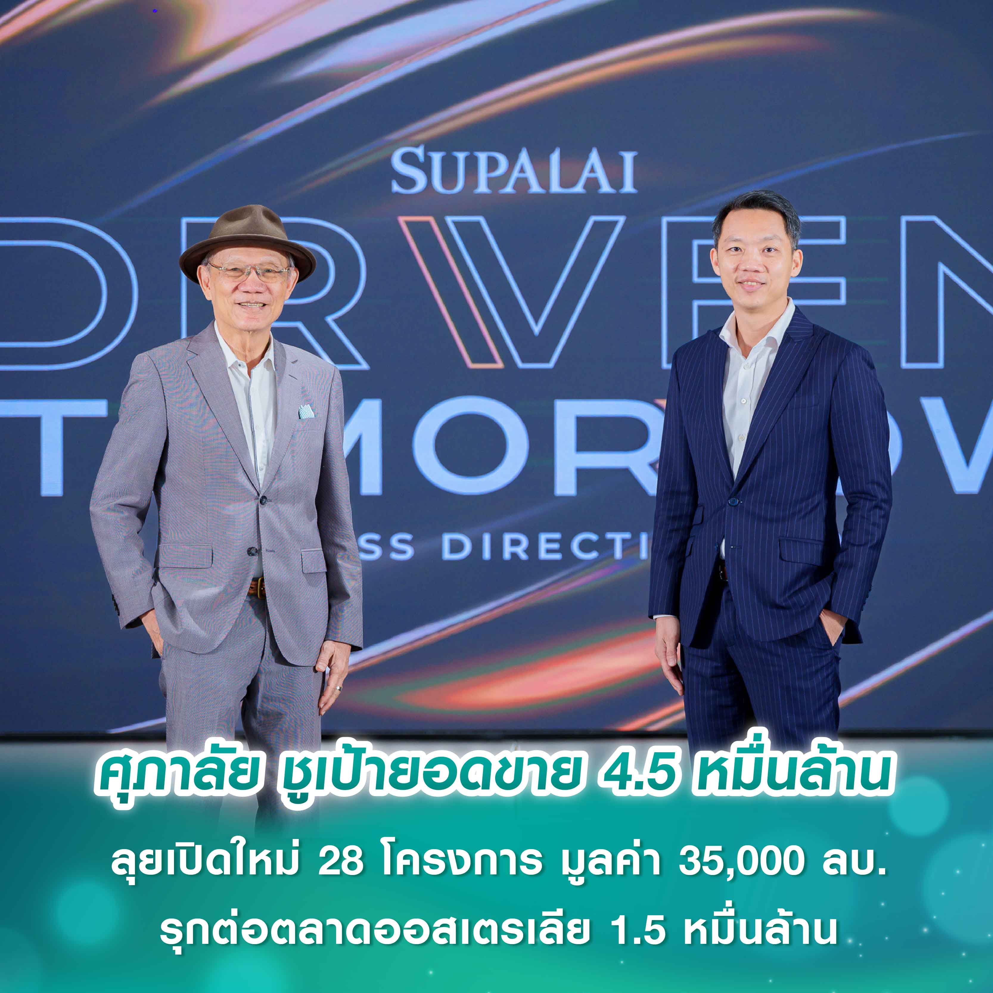 ศุภาลัย “Driven for Tomorrow” ชูเป้ายอดขาย 4.5 หมื่นล้าน ลุยเปิดใหม่ 28 โครงการ มูลค่า 35,000 ลบ. รุกต่อตลาดออสเตรเลีย 1.5 หมื่นล้าน ยกระดับองค์กรด้วย Data และความยั่งยืน ศุภาลัย “Driven for Tomorrow” ชูเป้ายอดขาย 4.5 หมื่นล้าน ลุยเปิดใหม่ 28 โครงการ มูลค่า 35,000 ลบ. รุกต่อตลาดออสเตรเลีย 1.5 หมื่นล้าน ยกระดับองค์กรด้วย Data และความยั่งยืน