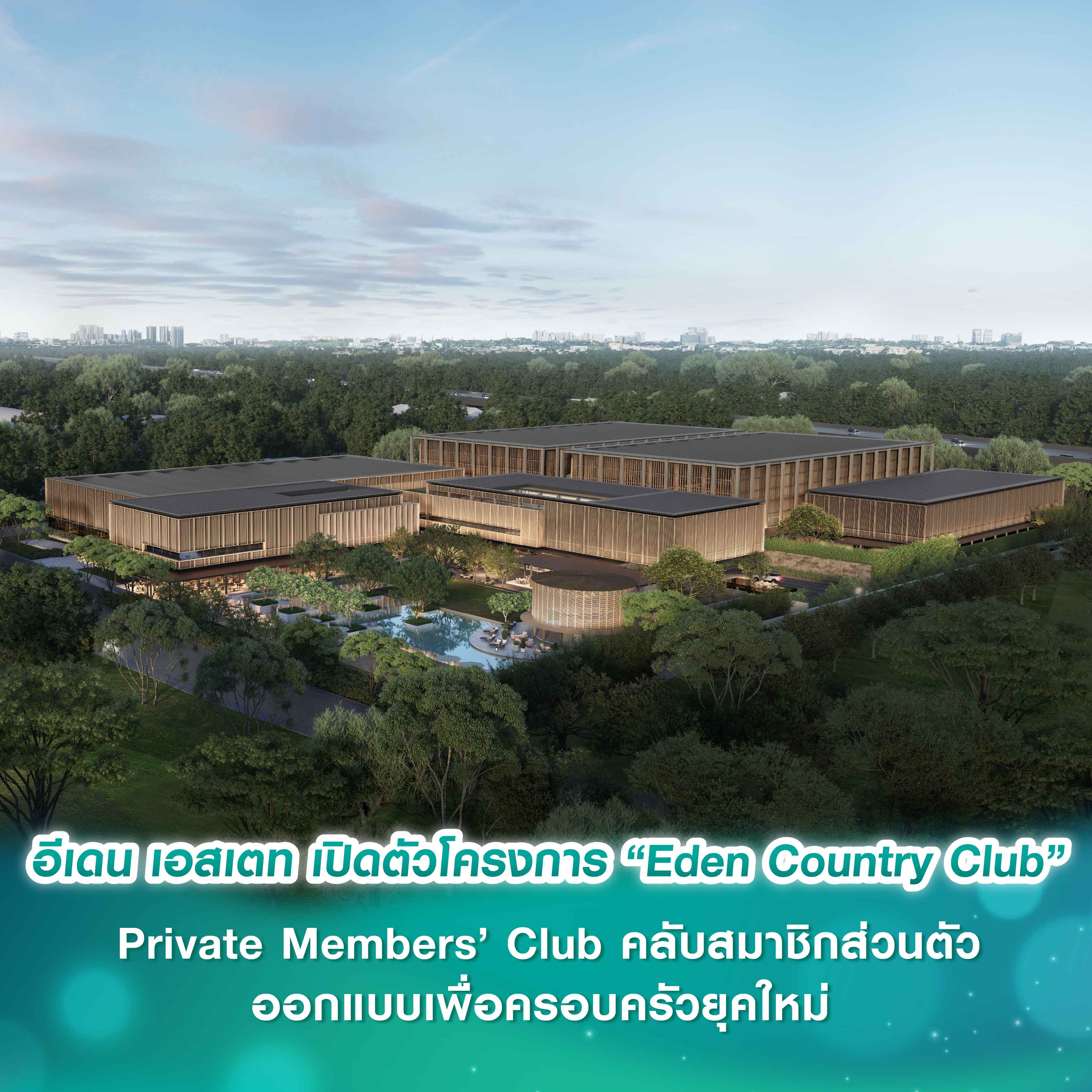 อีเดน เอสเตท เปิดตัวโครงการ “Eden Country Club” Private Members’ Club คลับสมาชิกส่วนตัวที่ออกแบบเพื่อครอบครัวยุคใหม่ อีเดน เอสเตท เปิดตัวโครงการ “Eden Country Club” Private Members’ Club คลับสมาชิกส่วนตัวที่ออกแบบเพื่อครอบครัวยุคใหม่