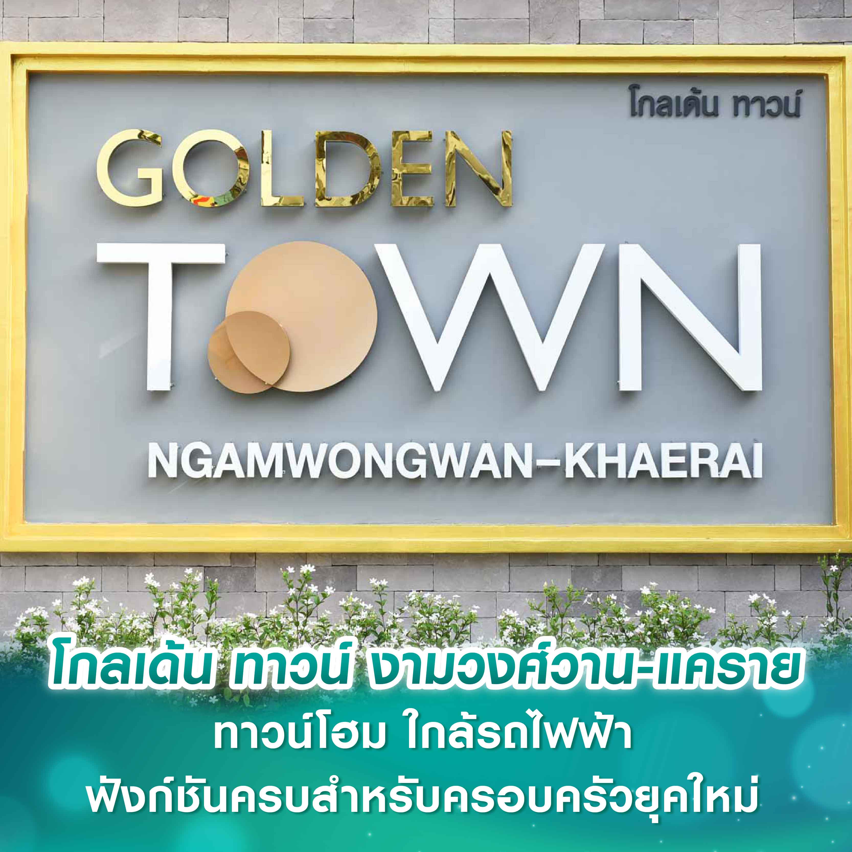 โกลเด้น ทาวน์ งามวงศ์วาน-แคราย ทาวน์โฮม ใกล้รถไฟฟ้า ฟังก์ชันครบสำหรับครอบครัวยุคใหม่ โกลเด้น ทาวน์ งามวงศ์วาน-แคราย ทาวน์โฮม ใกล้รถไฟฟ้า ฟังก์ชันครบสำหรับครอบครัวยุคใหม่