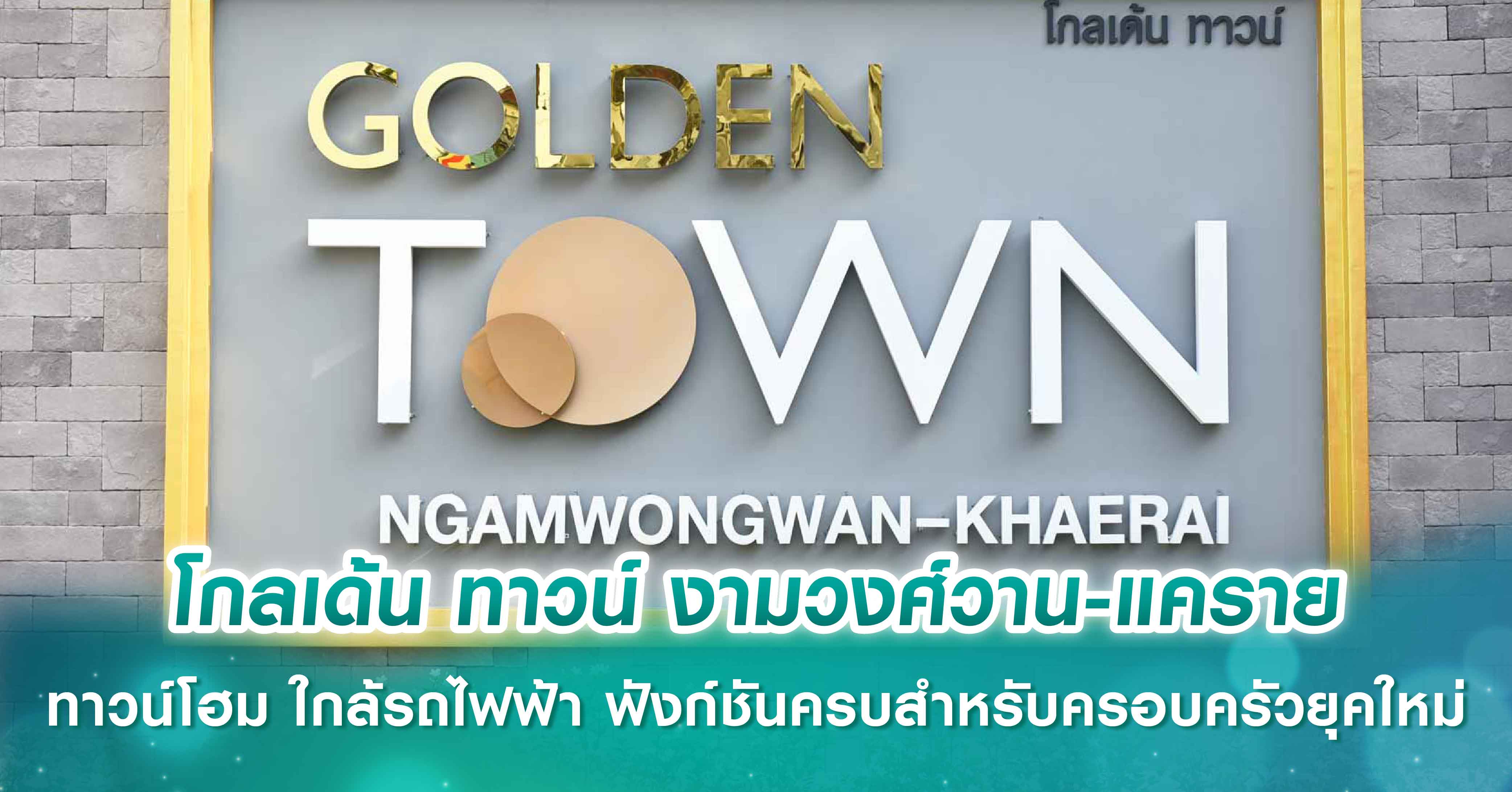 โกลเด้น ทาวน์ งามวงศ์วาน-แคราย ทาวน์โฮม ใกล้รถไฟฟ้า ฟังก์ชันครบสำหรับครอบครัวยุคใหม่