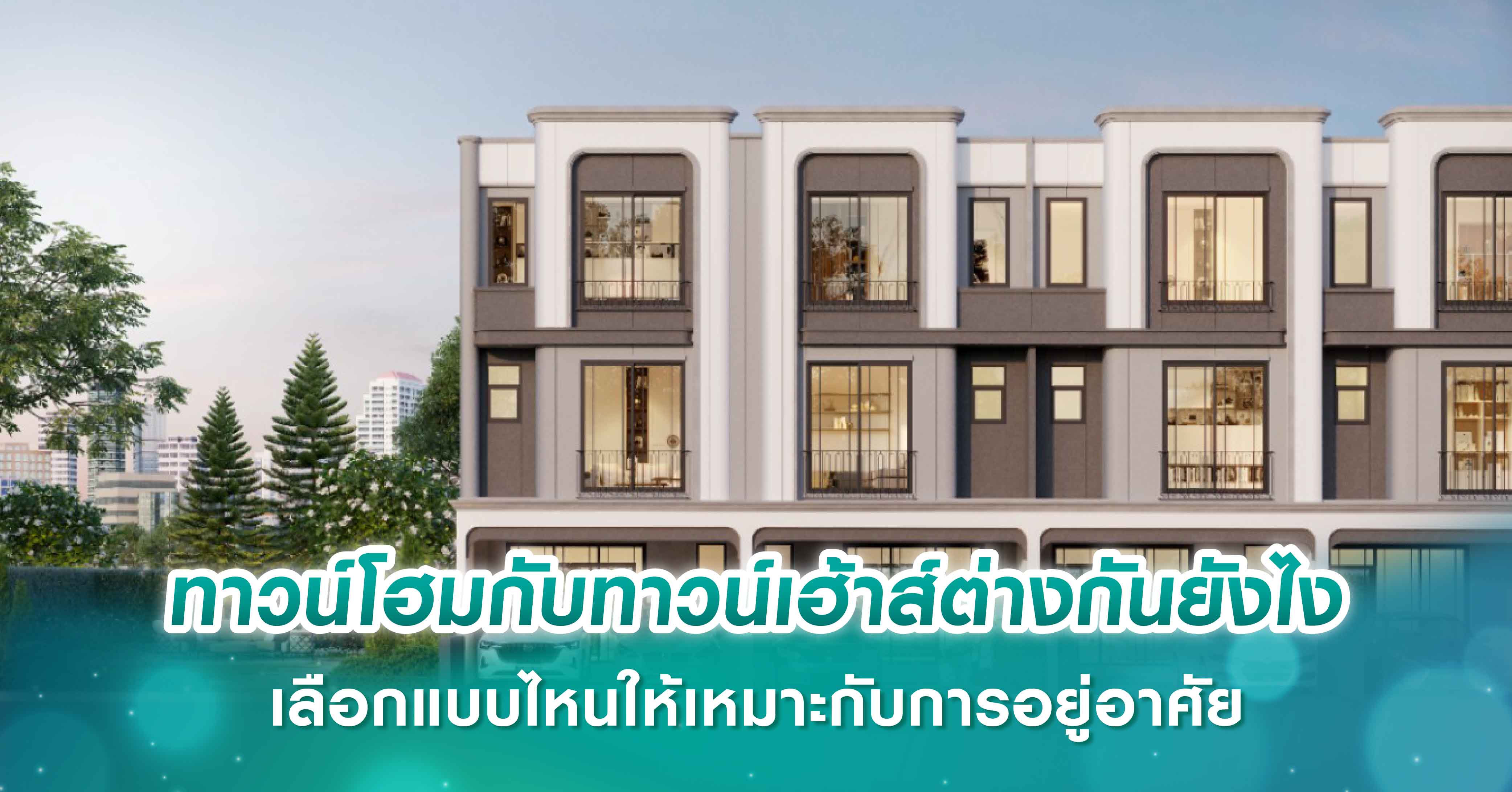 ทาวน์โฮมกับทาวน์เฮ้าส์ต่างกันยังไง เลือกแบบไหนให้เหมาะกับการอยู่อาศัย