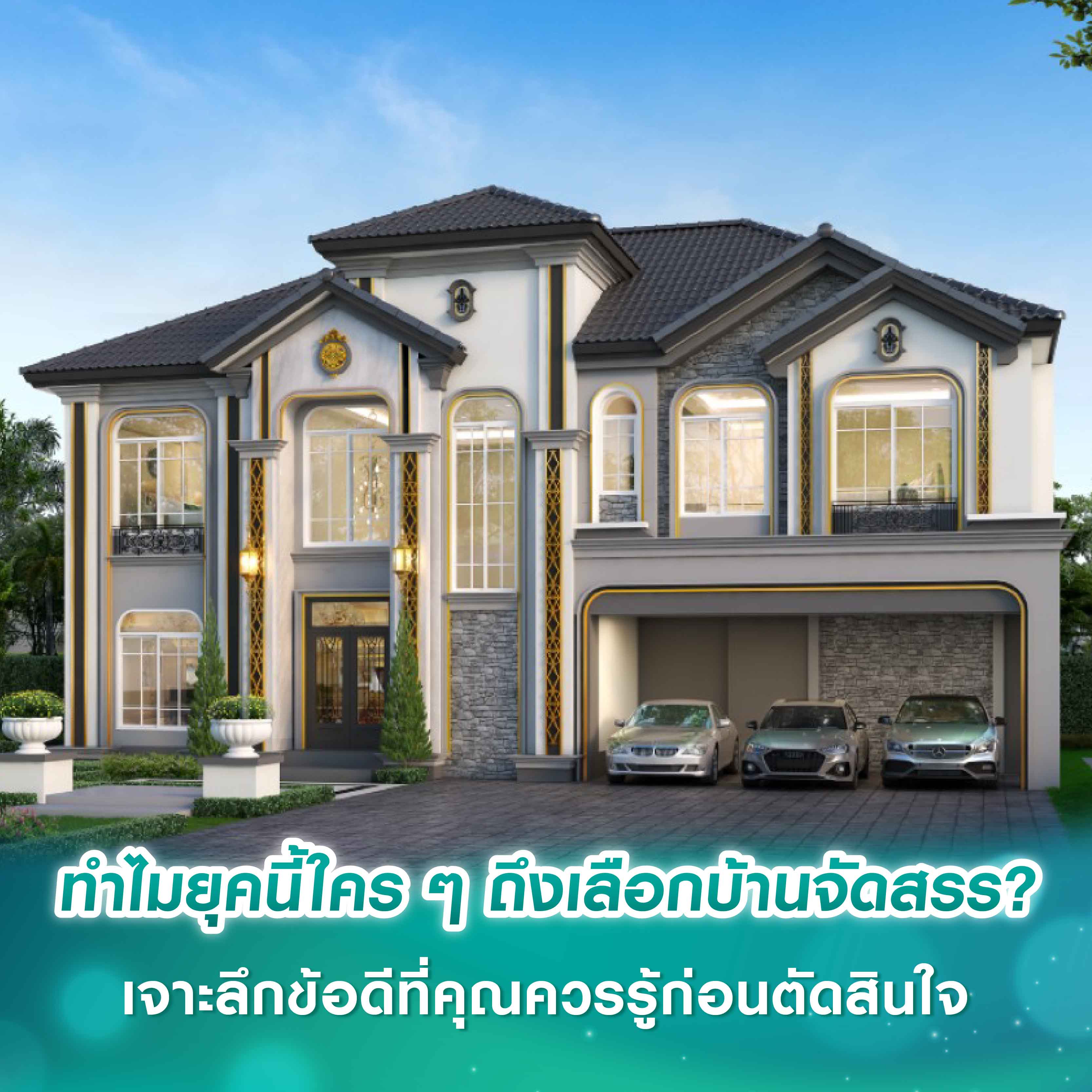 ทำไมยุคนี้ใคร ๆ ถึงเลือกบ้านจัดสรร? เจาะลึกข้อดีที่คุณควรรู้ก่อนตัดสินใจ ทำไมยุคนี้ใคร ๆ ถึงเลือกบ้านจัดสรร? เจาะลึกข้อดีที่คุณควรรู้ก่อนตัดสินใจ
