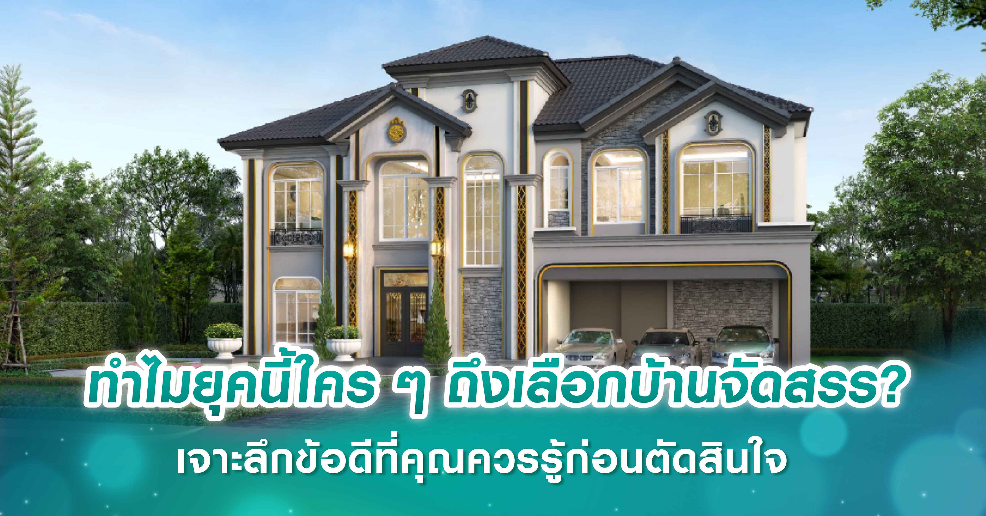 ทำไมยุคนี้ใคร ๆ ถึงเลือกบ้านจัดสรร? เจาะลึกข้อดีที่คุณควรรู้ก่อนตัดสินใจ