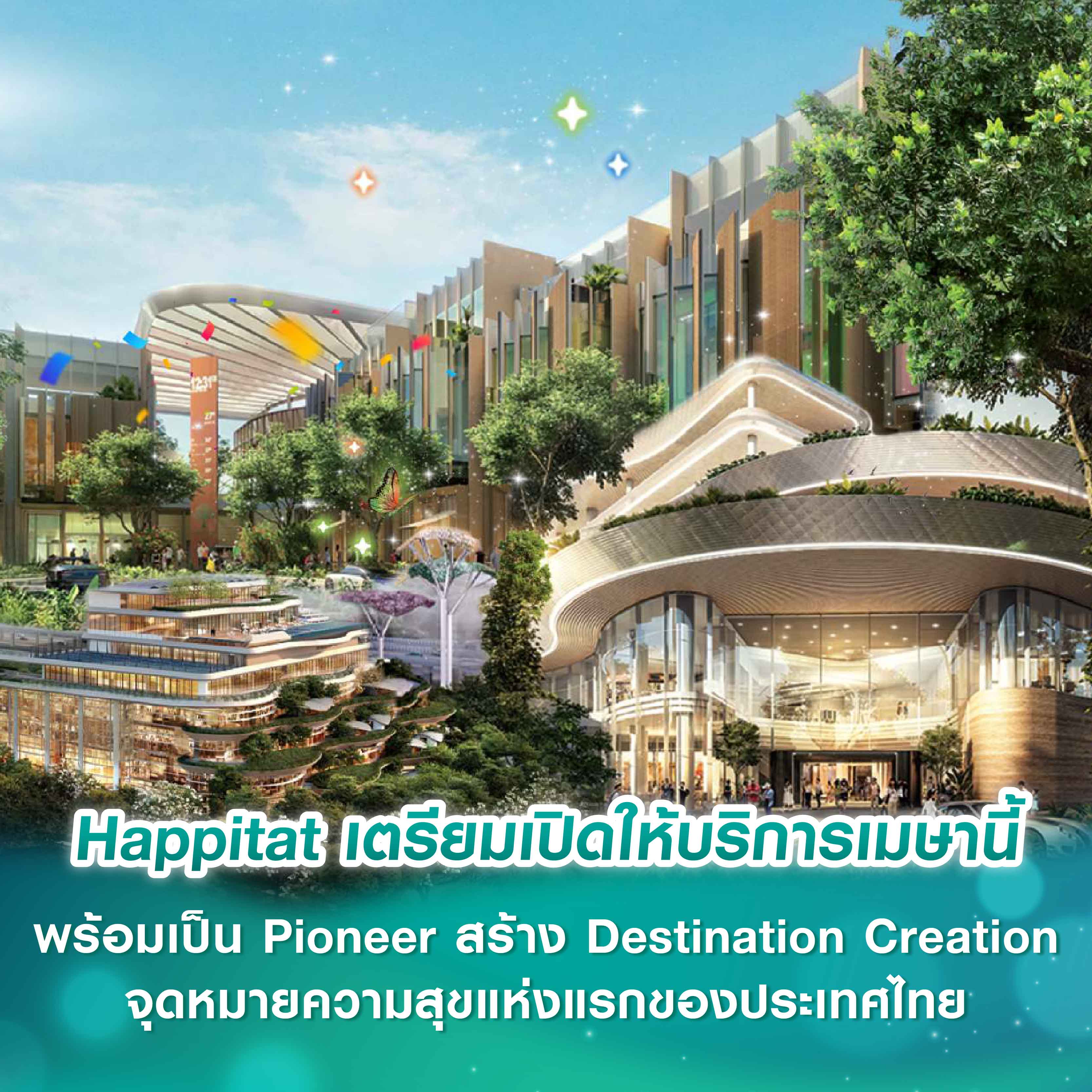 Happitat ประกาศความสำเร็จ เตรียมเปิดให้บริการเมษายนนี้ พร้อมเป็น Pioneer ในการสร้าง Destination Creation จุดหมายความสุขแห่งแรกของประเทศไทย Happitat ประกาศความสำเร็จ เตรียมเปิดให้บริการเมษายนนี้ พร้อมเป็น Pioneer ในการสร้าง Destination Creation จุดหมายความสุขแห่งแรกของประเทศไทย