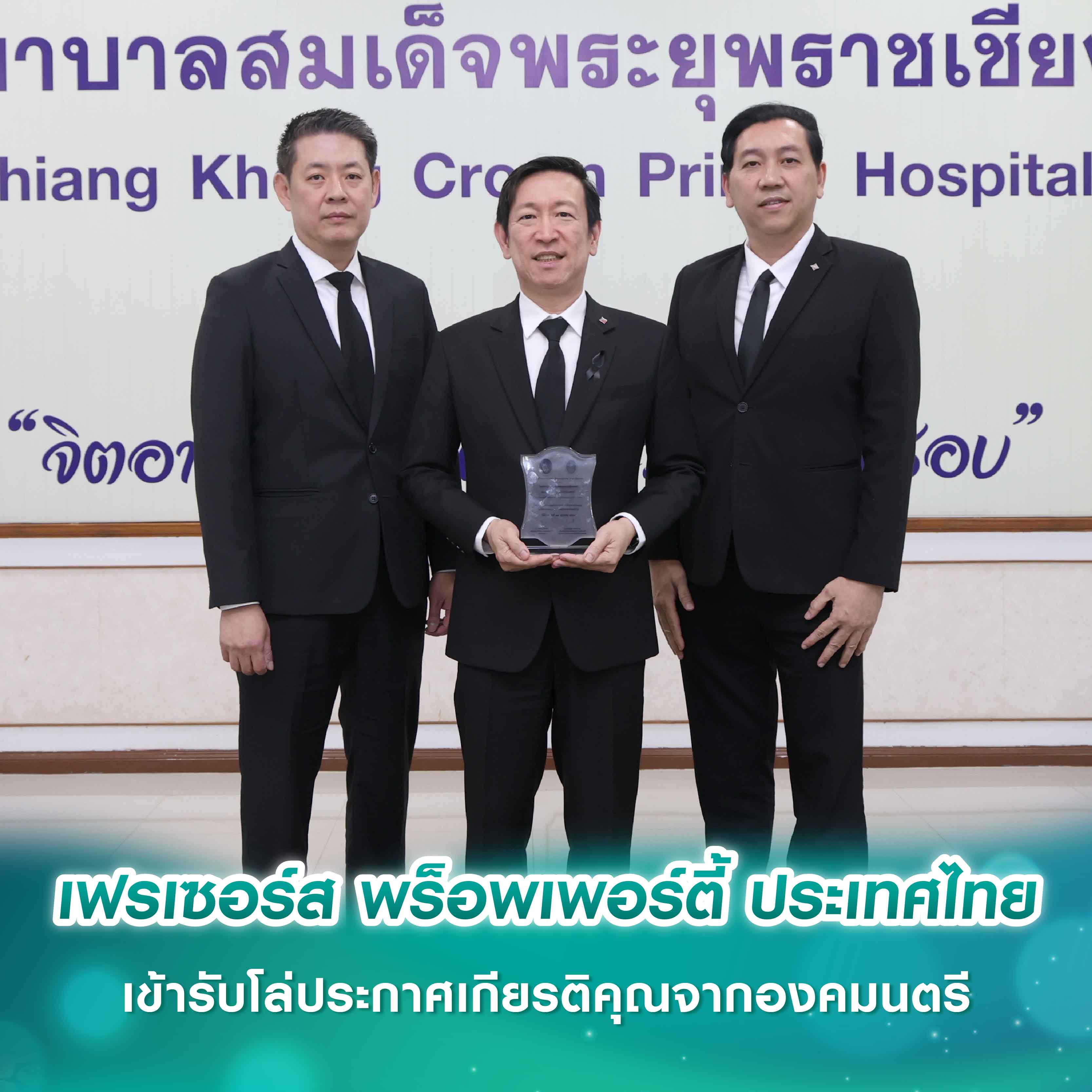 เฟรเซอร์ส พร็อพเพอร์ตี้ ประเทศไทย เข้ารับโล่ประกาศเกียรติคุณจากองคมนตรี เฟรเซอร์ส พร็อพเพอร์ตี้ ประเทศไทย เข้ารับโล่ประกาศเกียรติคุณจากองคมนตรี