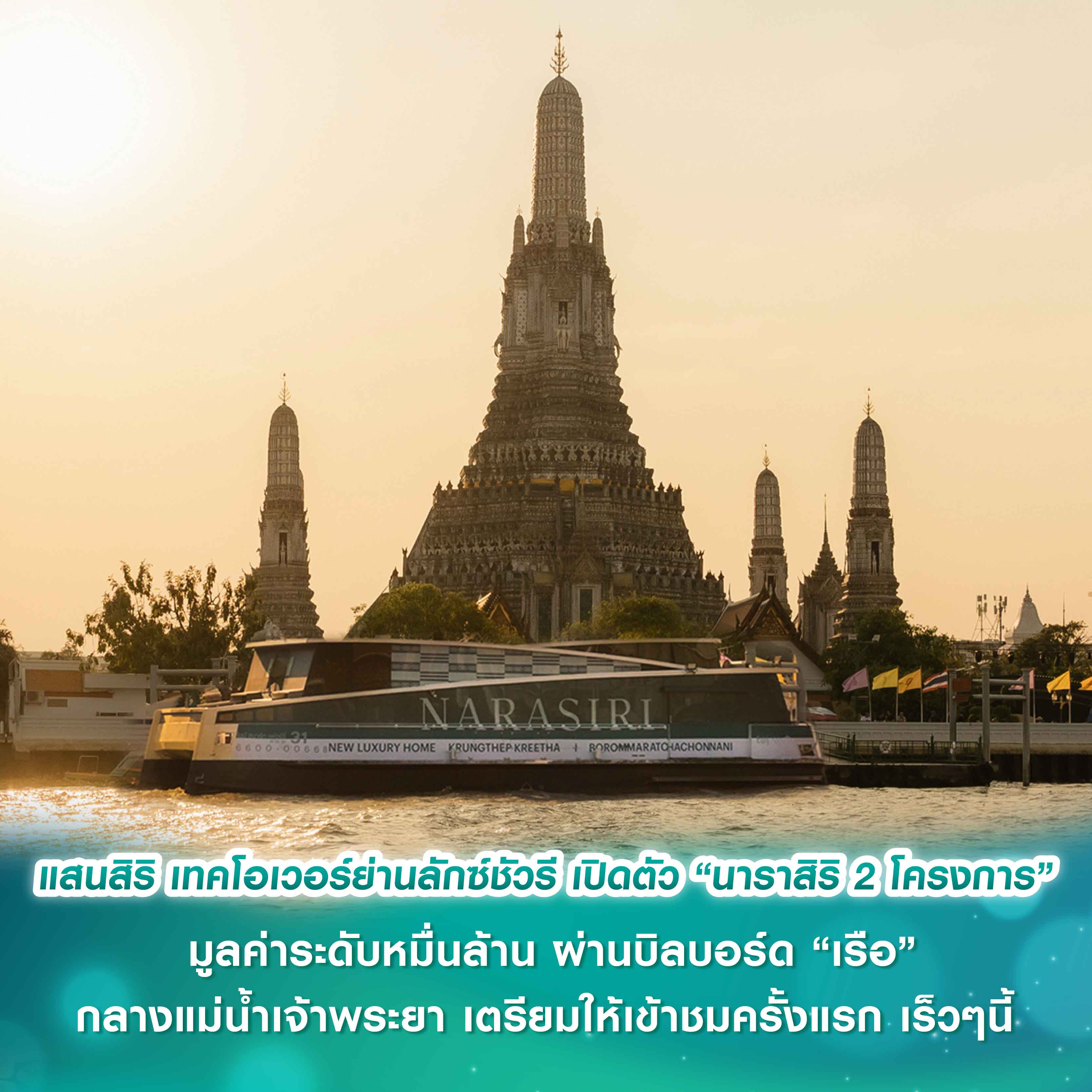 แสนสิริ เทคโอเวอร์ย่านลักซ์ชัวรี เปิดตัว “นาราสิริ 2 โครงการ” มูลค่าระดับหมื่นล้าน ผ่านบิลบอร์ด “เรือ” กลางแม่น้ำเจ้าพระยา เตรียมให้เข้าชมครั้งแรก เร็วๆนี้ บ้านเดี่ยวลักซ์ชัวรี บน 2 ที่สุดทำเลไพร์ม กรุงเทพกรีฑา – บรมราชชนนี แสนสิริ เทคโอเวอร์ย่านลักซ์ชัวรี เปิดตัว “นาราสิริ 2 โครงการ” มูลค่าระดับหมื่นล้าน ผ่านบิลบอร์ด “เรือ” กลางแม่น้ำเจ้าพระยา เตรียมให้เข้าชมครั้งแรก เร็วๆนี้ บ้านเดี่ยวลักซ์ชัวรี บน 2 ที่สุดทำเลไพร์ม กรุงเทพกรีฑา – บรมราชชนนี