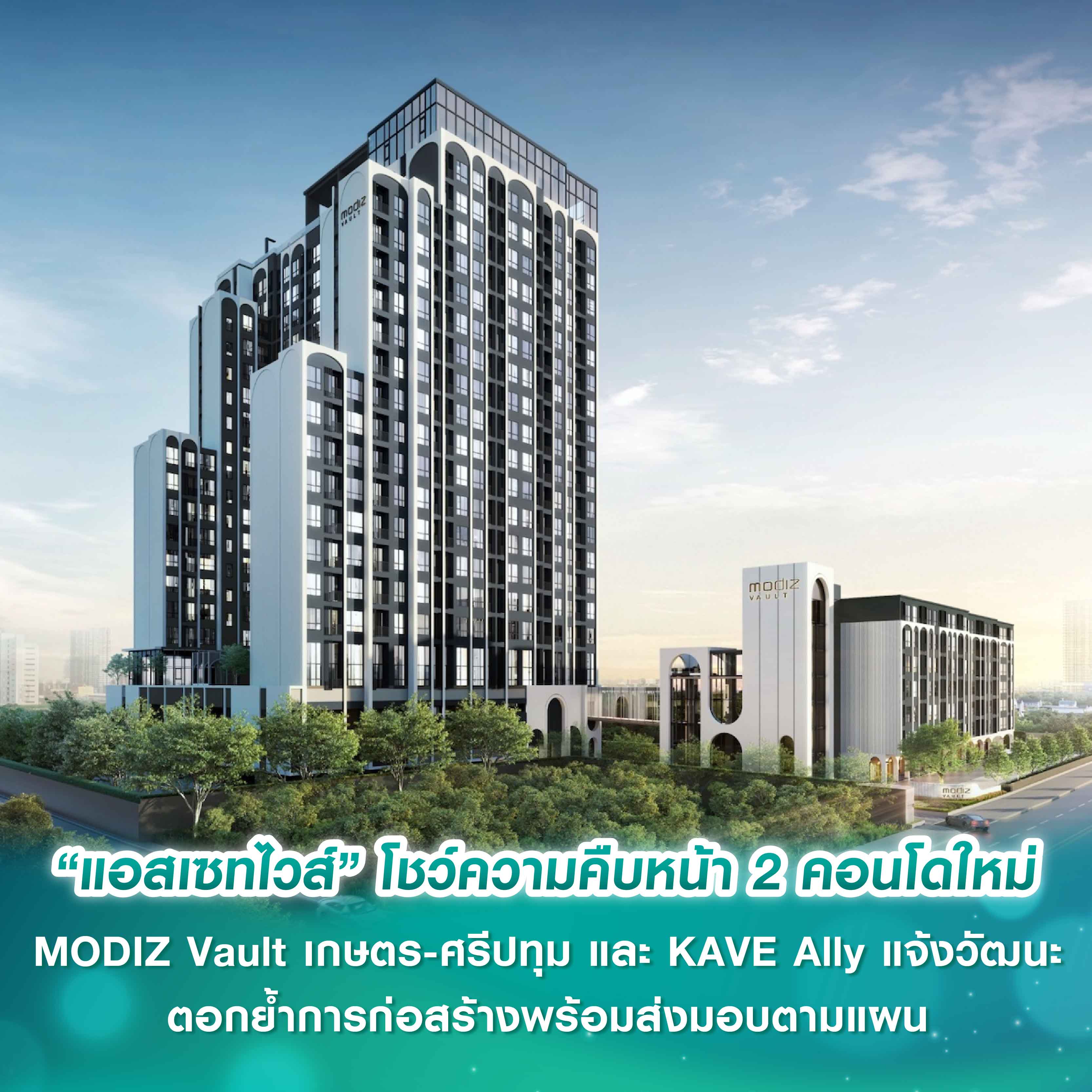 “แอสเซทไวส์” โชว์ความคืบหน้า 2 คอนโดใหม่ MODIZ Vault เกษตร-ศรีปทุม และ KAVE Ally แจ้งวัฒนะ ตอกย้ำการก่อสร้างพร้อมส่งมอบตามแผน “แอสเซทไวส์” โชว์ความคืบหน้า 2 คอนโดใหม่ MODIZ Vault เกษตร-ศรีปทุม และ KAVE Ally แจ้งวัฒนะ ตอกย้ำการก่อสร้างพร้อมส่งมอบตามแผน