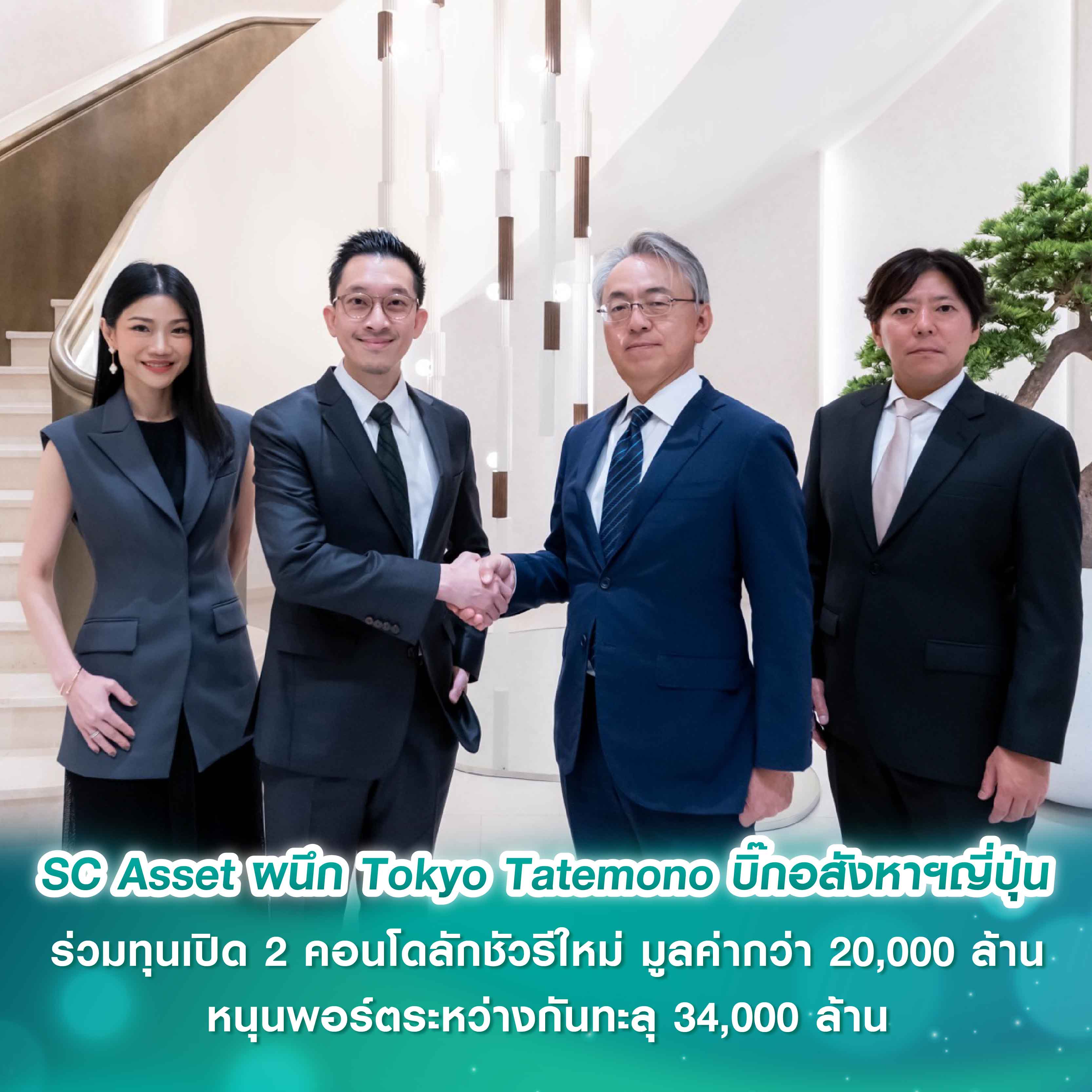 SC Asset ผนึกกำลังพันธมิตรแน่นแฟ้น Tokyo Tatemono บิ๊กอสังหาฯญี่ปุ่น ร่วมทุนเปิด 2 คอนโดลักชัวรีใหม่ มูลค่ากว่า 20,000 ล้าน หนุนพอร์ตระหว่างกันทะลุ 34,000 ล้าน SC Asset ผนึกกำลังพันธมิตรแน่นแฟ้น Tokyo Tatemono บิ๊กอสังหาฯญี่ปุ่น ร่วมทุนเปิด 2 คอนโดลักชัวรีใหม่ มูลค่ากว่า 20,000 ล้าน หนุนพอร์ตระหว่างกันทะลุ 34,000 ล้าน