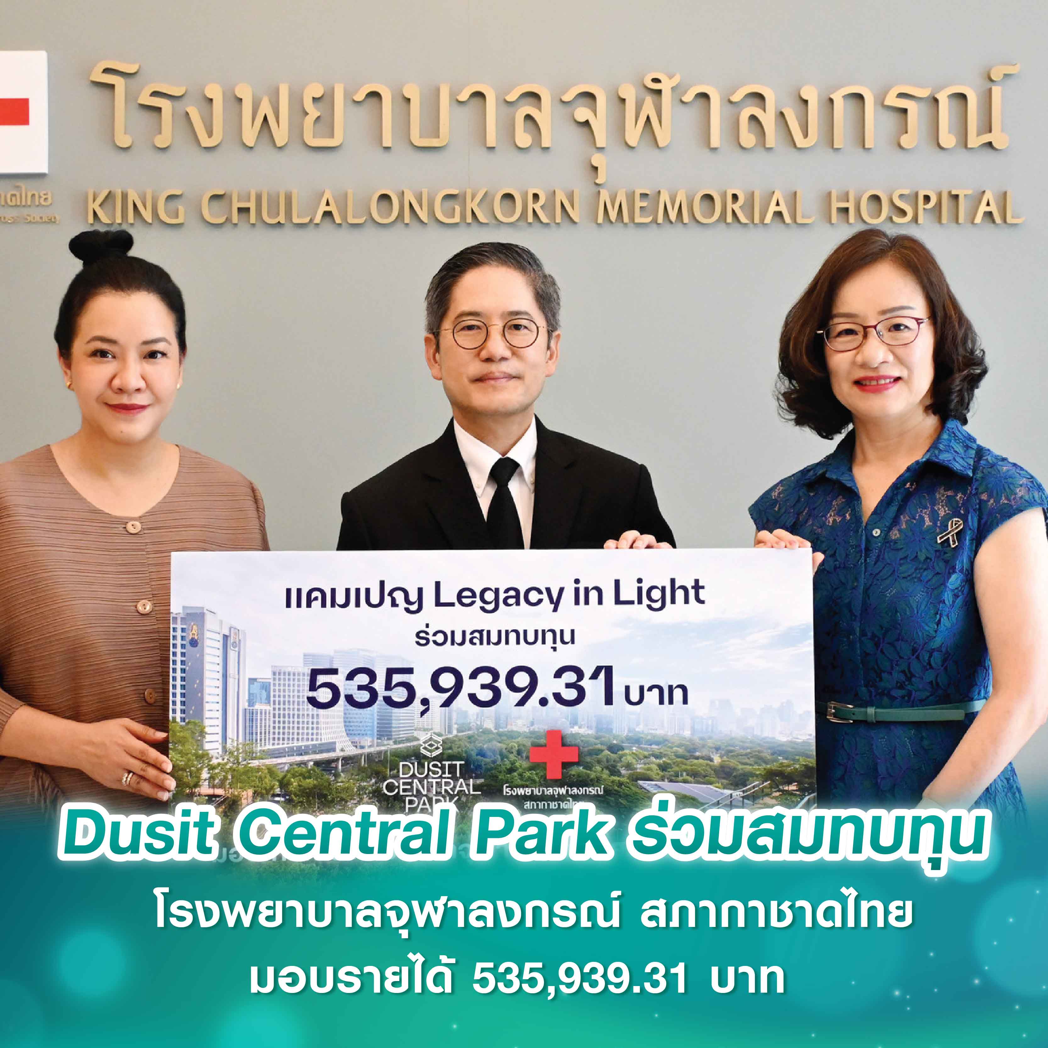 Dusit Central Park ร่วมสมทบทุน โรงพยาบาลจุฬาลงกรณ์ สภากาชาดไทย มอบรายได้ 535,939.31 บาท ภายใต้แคมเปญ “Legacy in Light เมื่อตำนานส่องแสง” Dusit Central Park ร่วมสมทบทุน โรงพยาบาลจุฬาลงกรณ์ สภากาชาดไทย มอบรายได้ 535,939.31 บาท ภายใต้แคมเปญ “Legacy in Light เมื่อตำนานส่องแสง”
